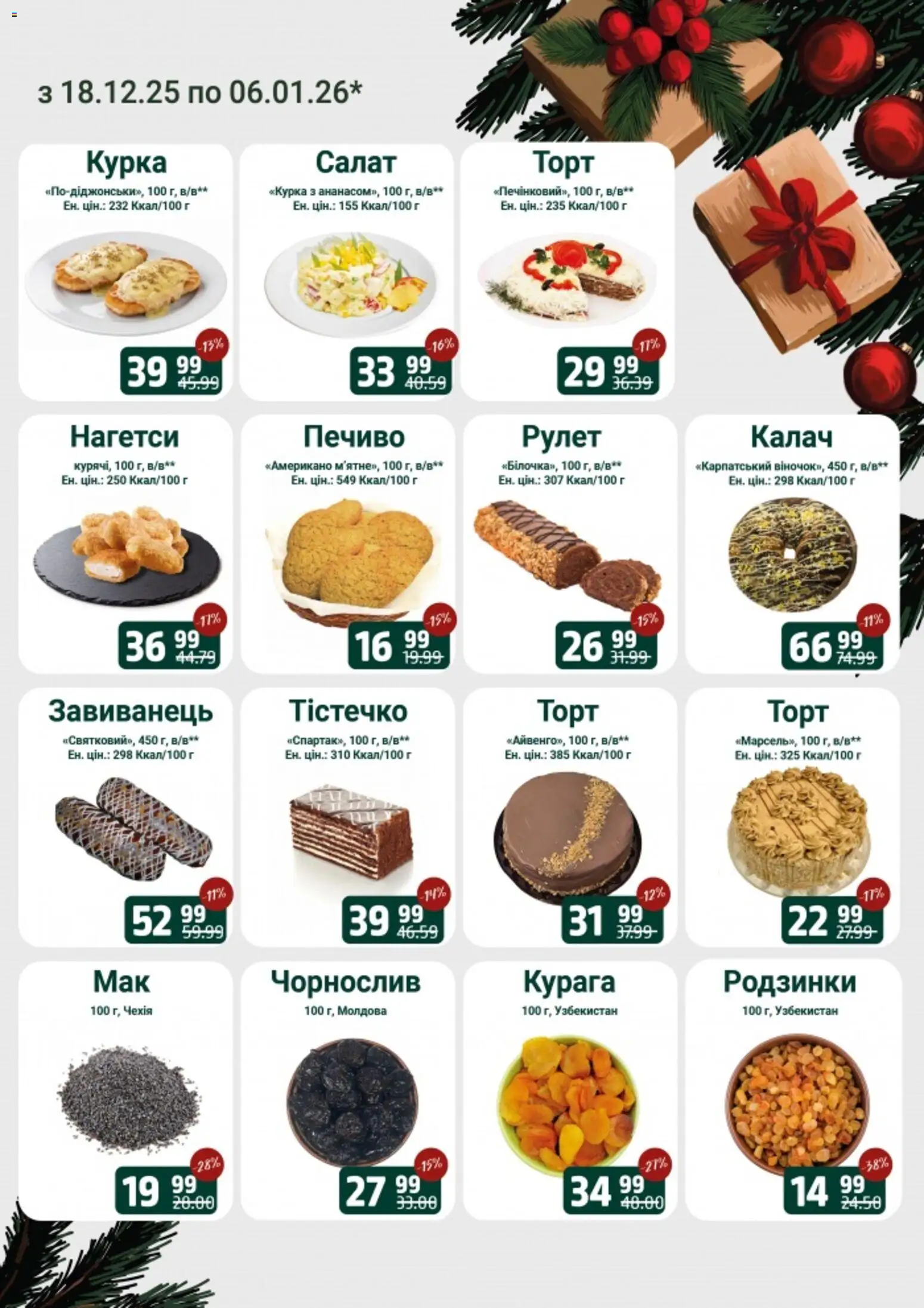 Арсен Kаталог - дійснийкції з 18.12.2025 | Сторінка: 18 | Товари: Салат, Родзинки, Чорнослив, Курага