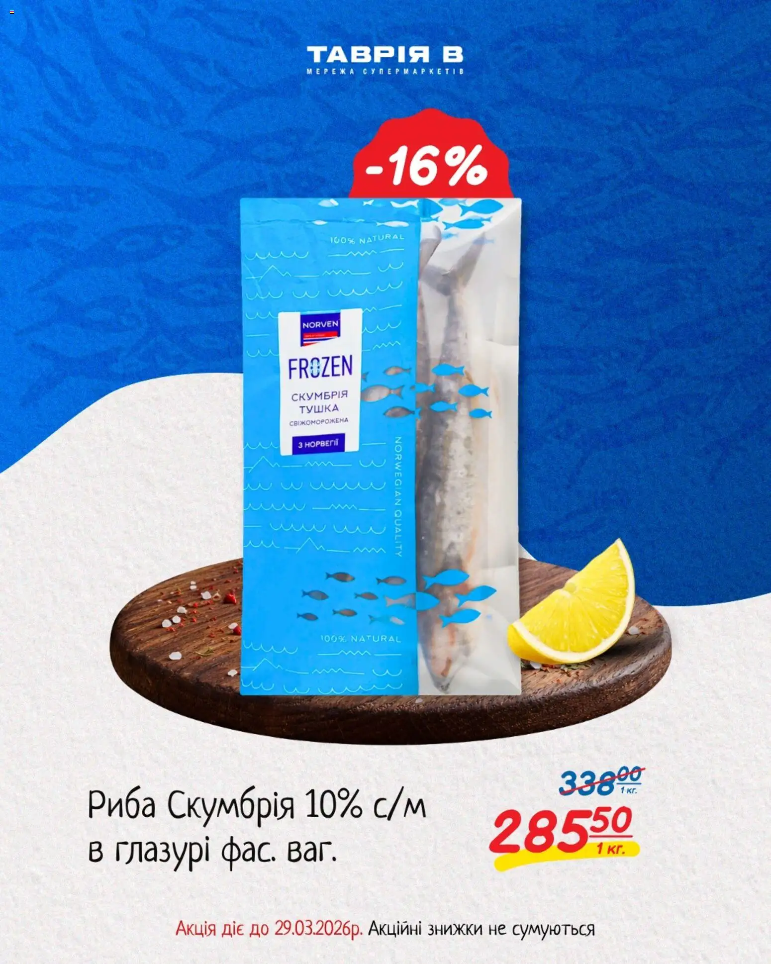Таврия в Kаталог - дійснийкції з 25.03.2026 | Сторінка: 4 | Товари: Риба