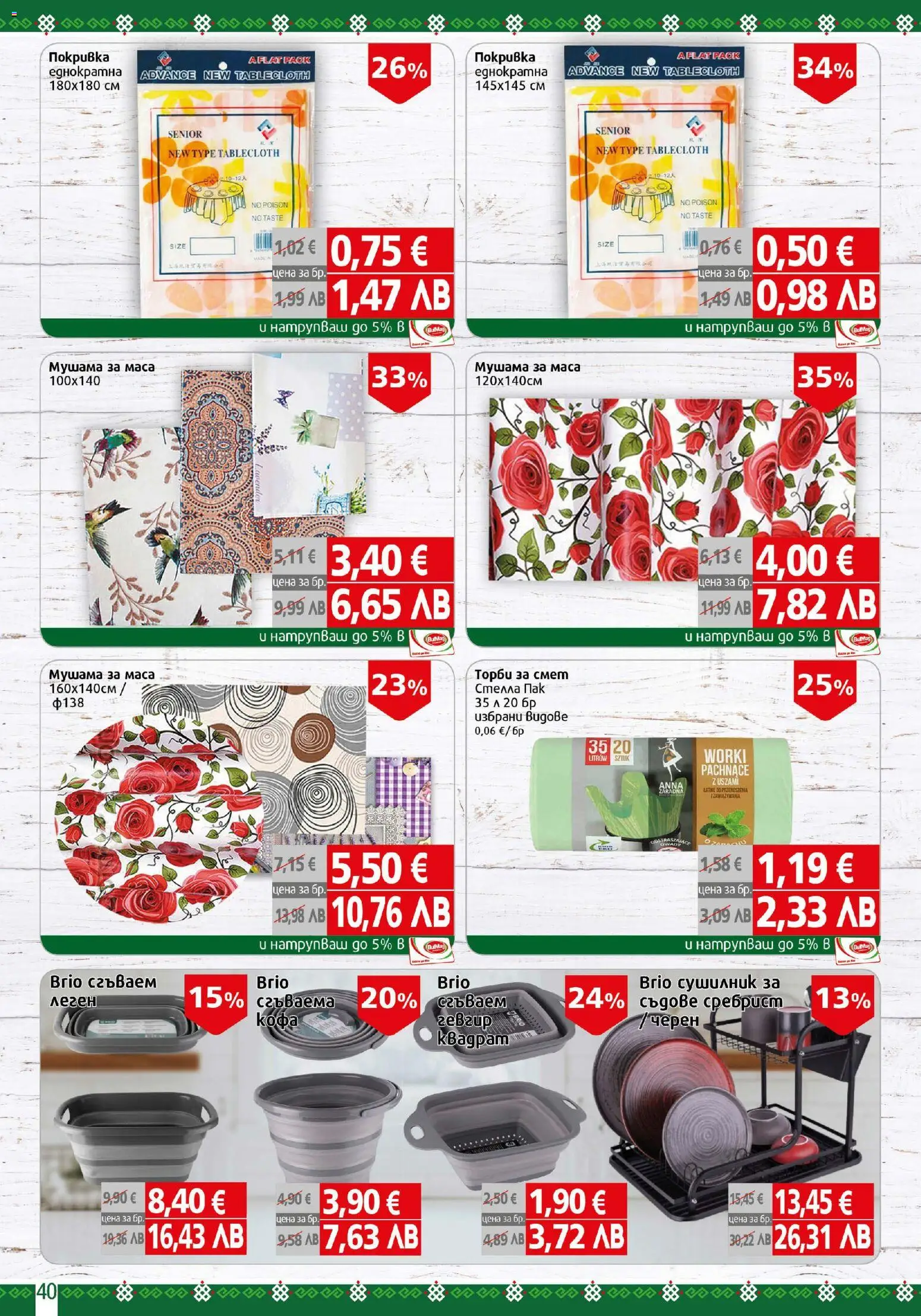 {H1} | Страница: 40 | Продукти: Сушилник, Кофа, Покривка, Маса