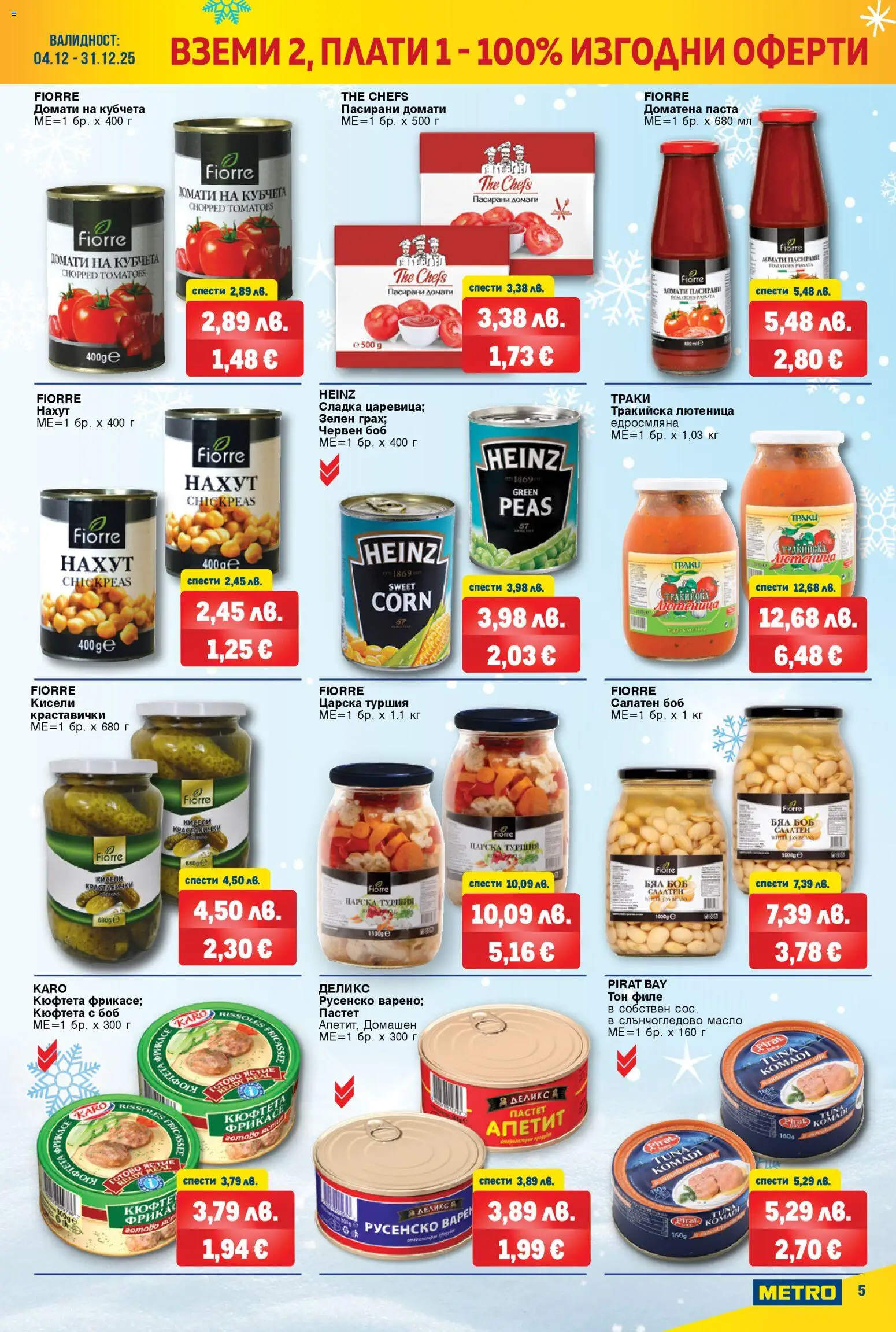 {H1} | Страница: 5 | Продукти: Домати, Грах, Филе, Лютеница