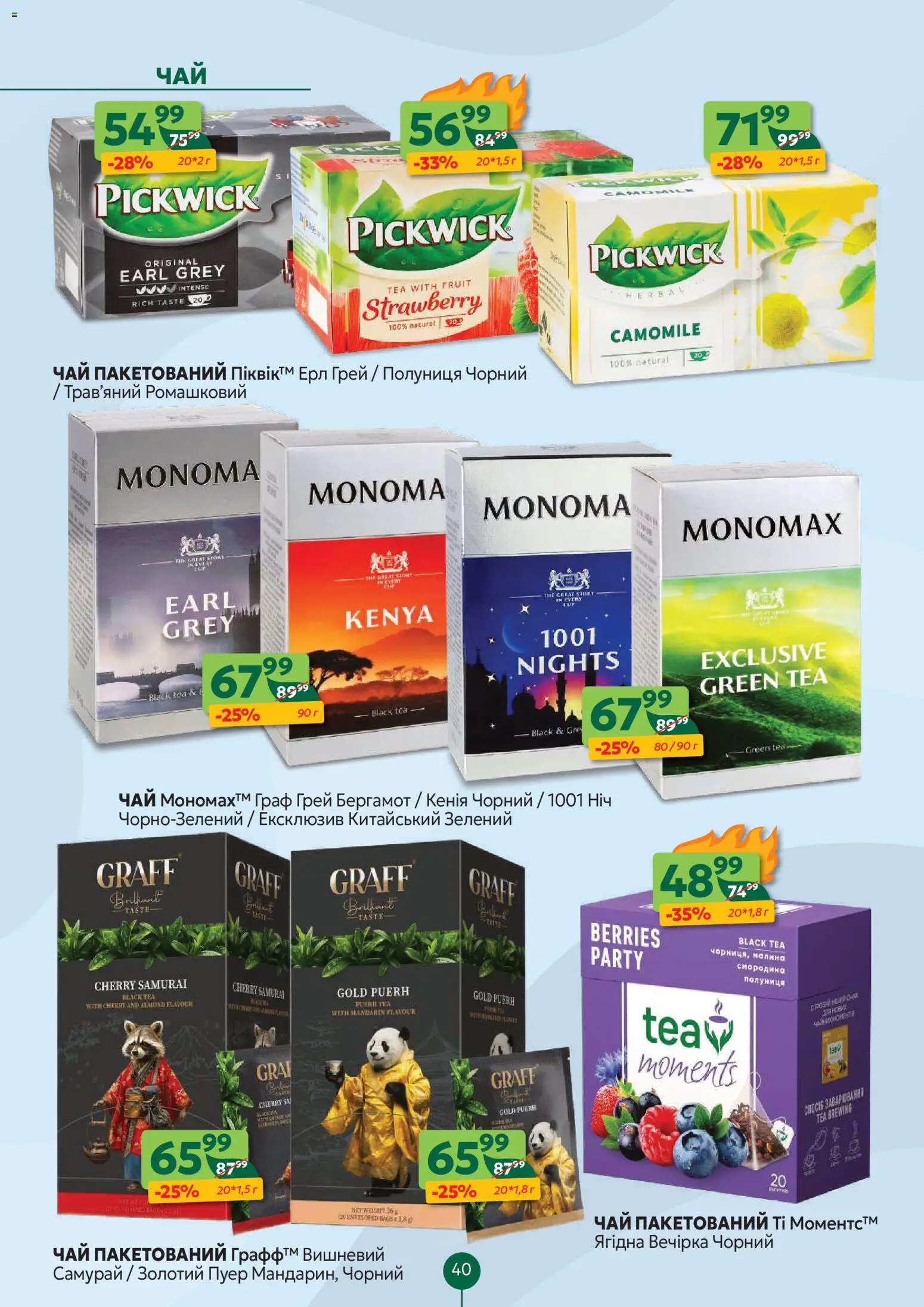 Близенько Kаталог - дійснийкції з 10.11.2025 | Сторінка: 40 | Товари: Чай, Полуниця, Малина