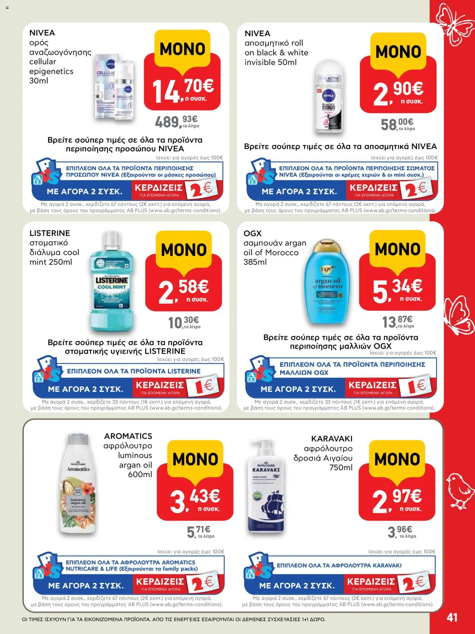 ΑΒ Βασιλόπουλος - Φυλλάδιο  από 02/04/2026 🛍️ Δείτε τις καλύτερες προσφορές! | Ελλάδα