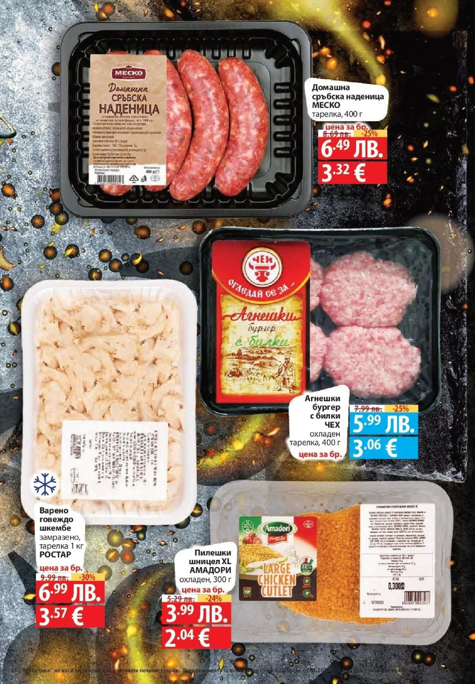 {H1} | Страница: 23 | Продукти: Наденица, Тв, Сръбска наденица, Шницел