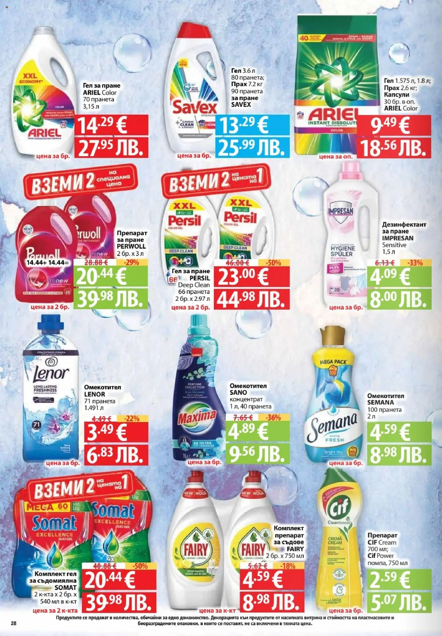 {H1} | Страница: 28 | Продукти: Препарат, Омекотител, Съдомиялна, Прах