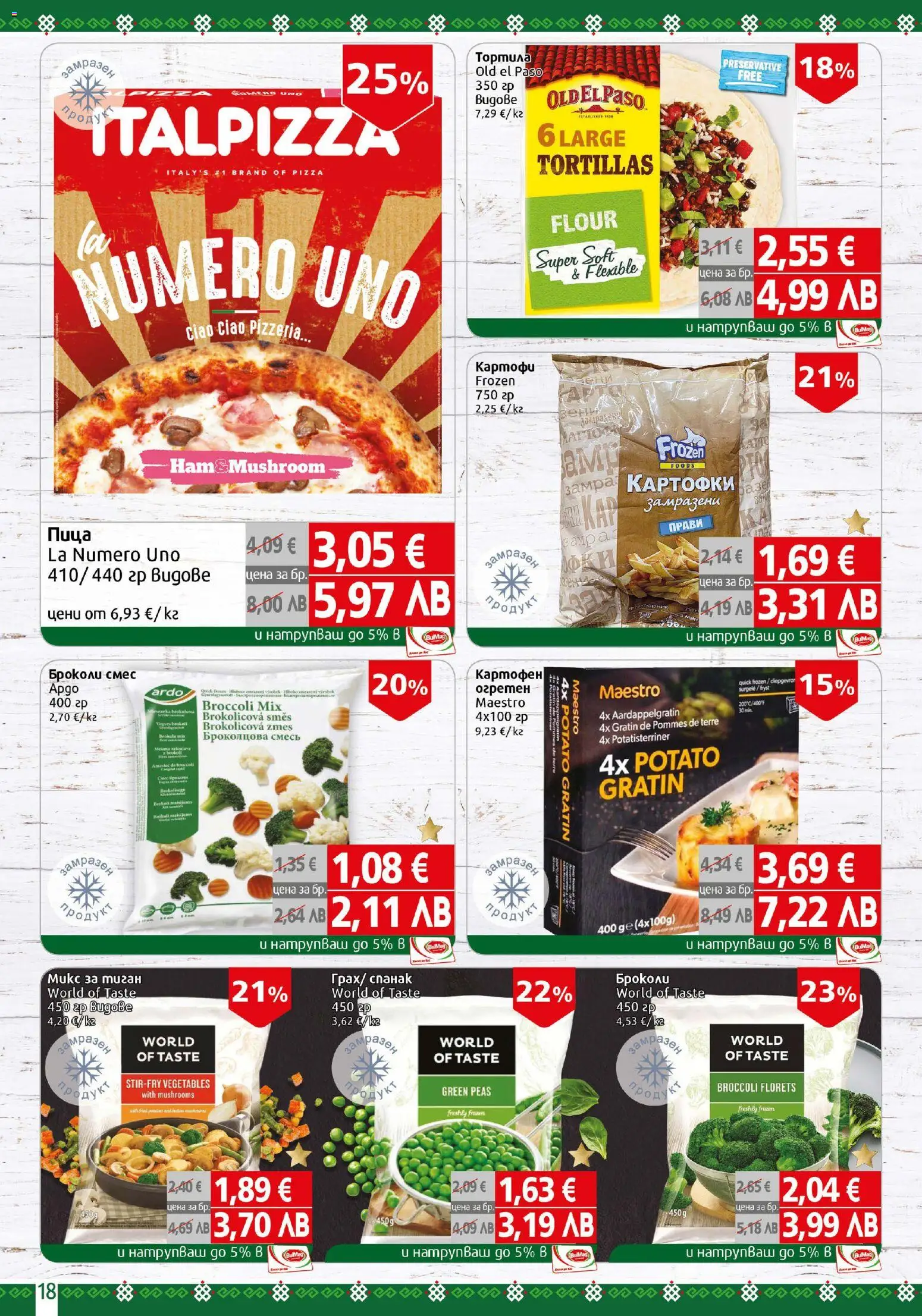 {H1} | Страница: 18 | Продукти: Пица, Тиган, Броколи, Спанак