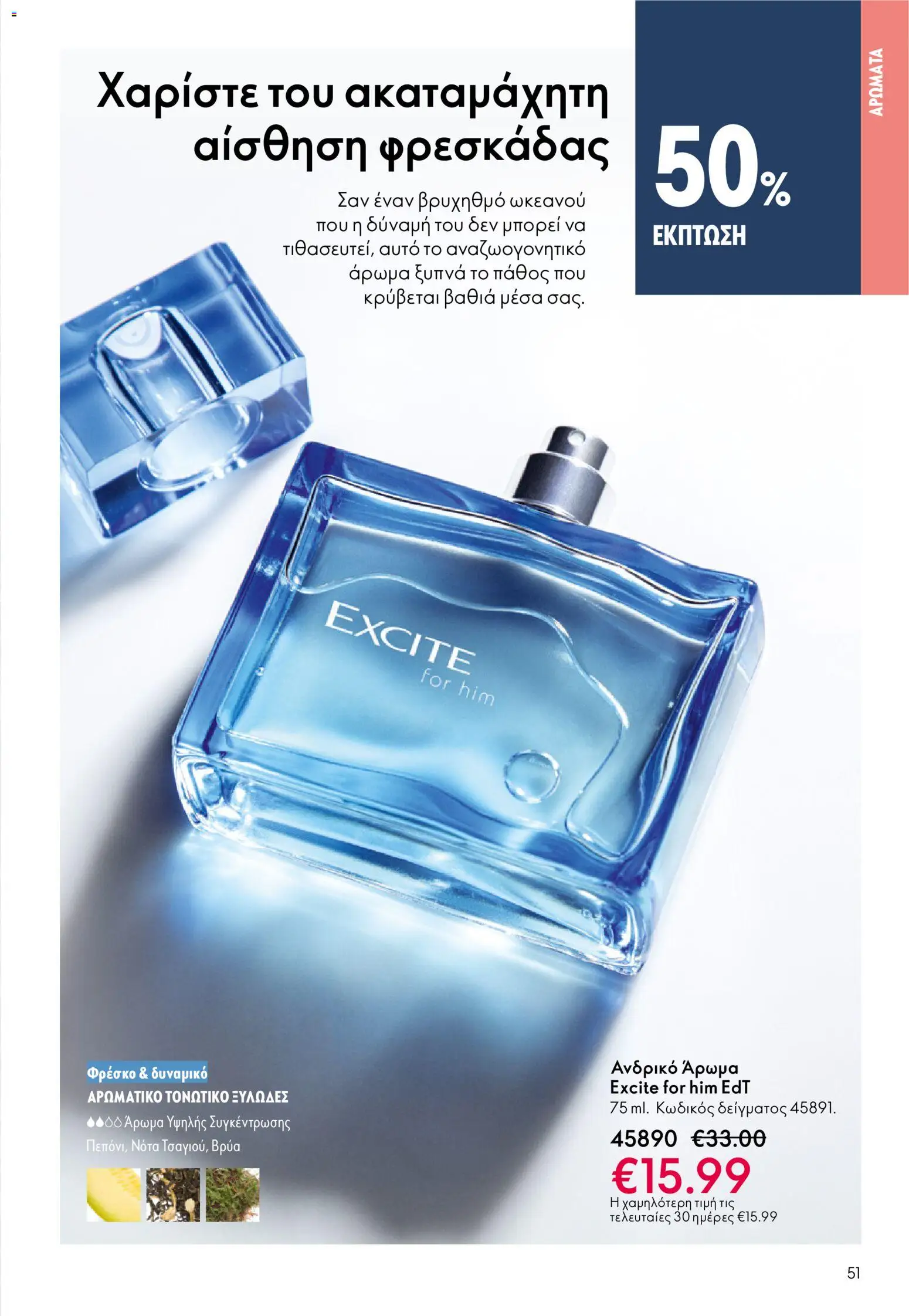 Oriflame - eCatalogue 17 – σε ισχύ από 10.12.2025 | Σελίδα: 51