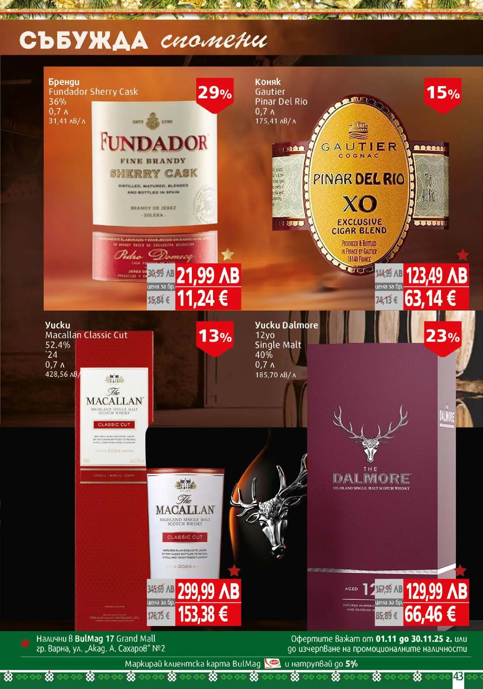 {H1} | Страница: 43 | Продукти: Коняк, Бренди