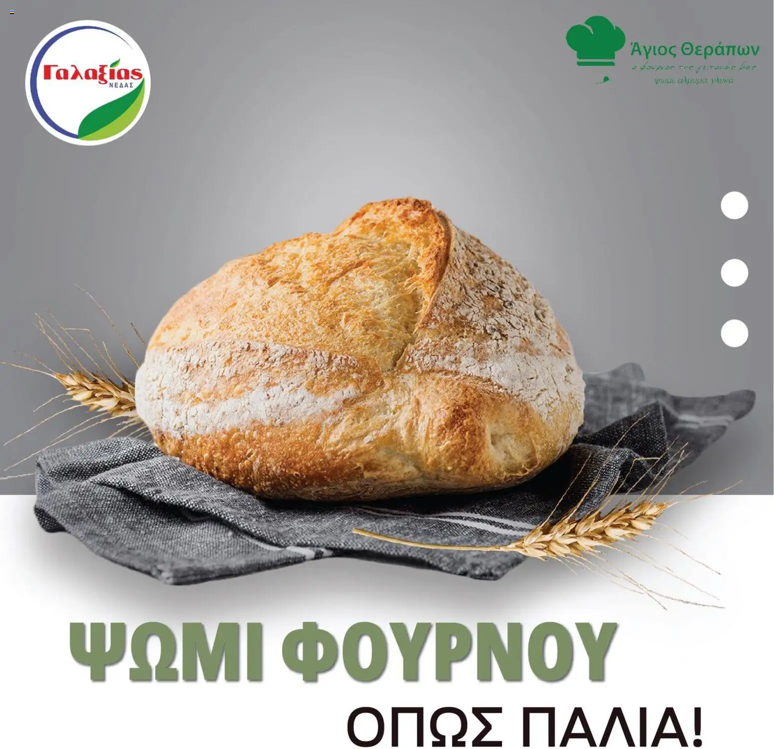 Γαλαξίας Προσφορές – σε ισχύ από 13.01.2026 | Σελίδα: 3