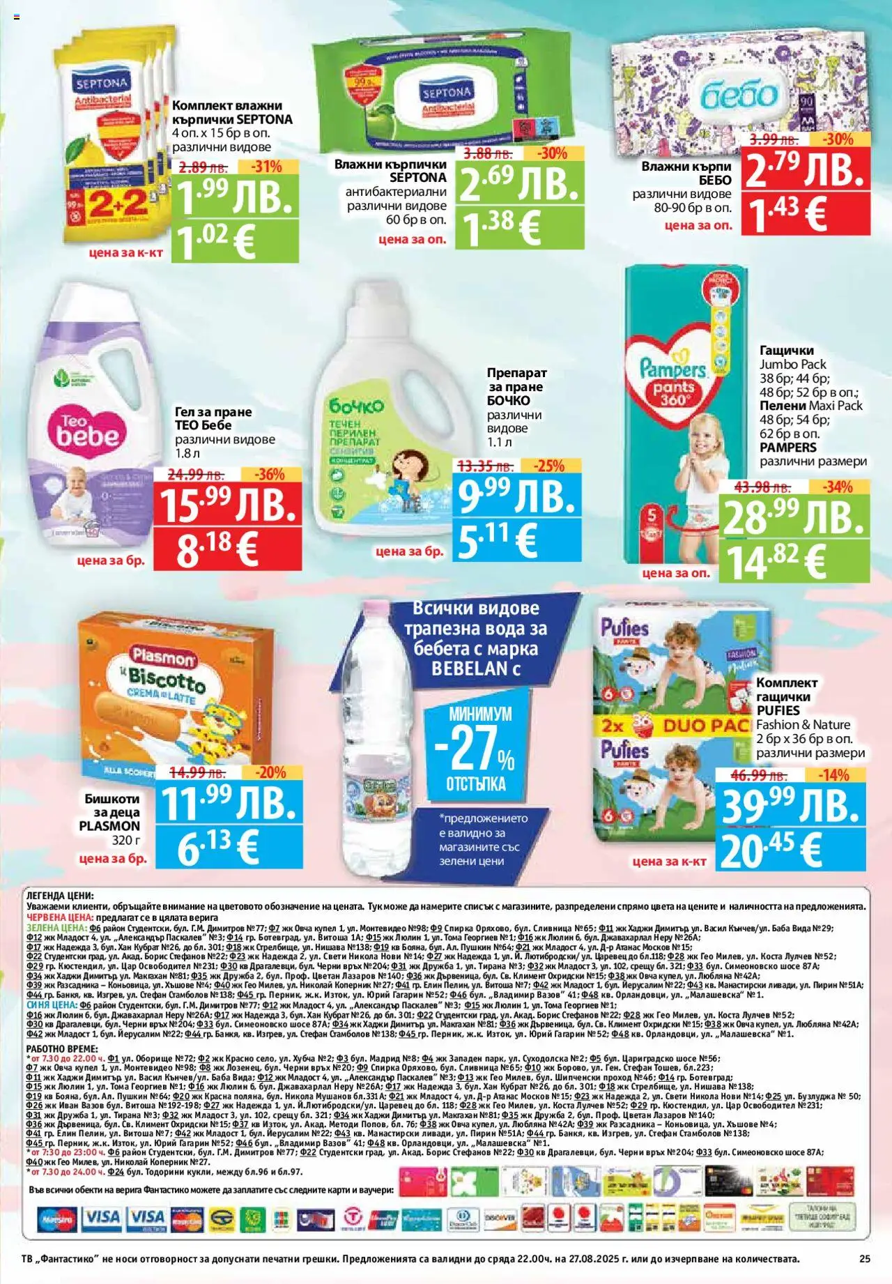  | Страница: 25 | Продукти: Препарат, Кърпички, Пелени, Бишкоти