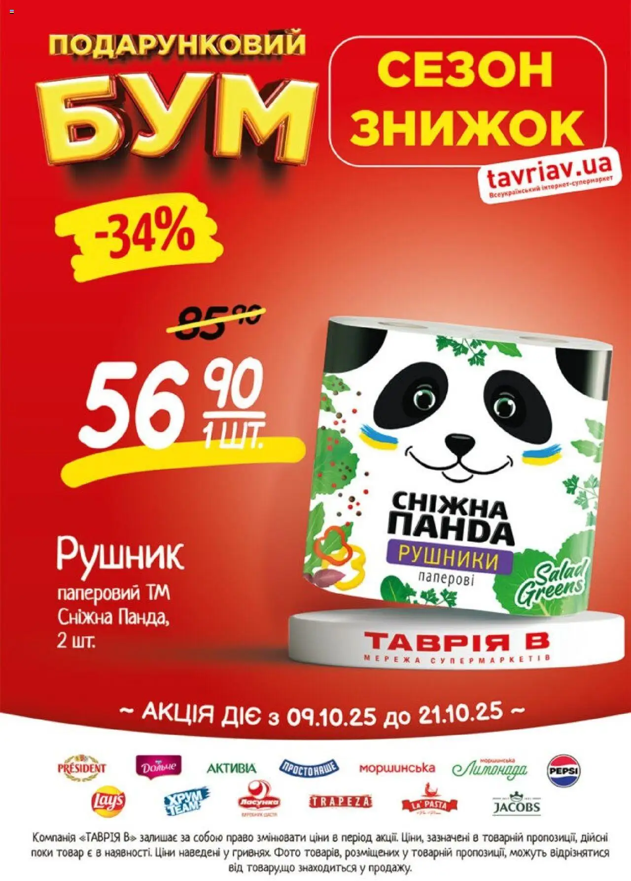 Таврия в Kаталог - дійснийкції з 09.10.2025 | Сторінка: 22 | Товари: Рушник
