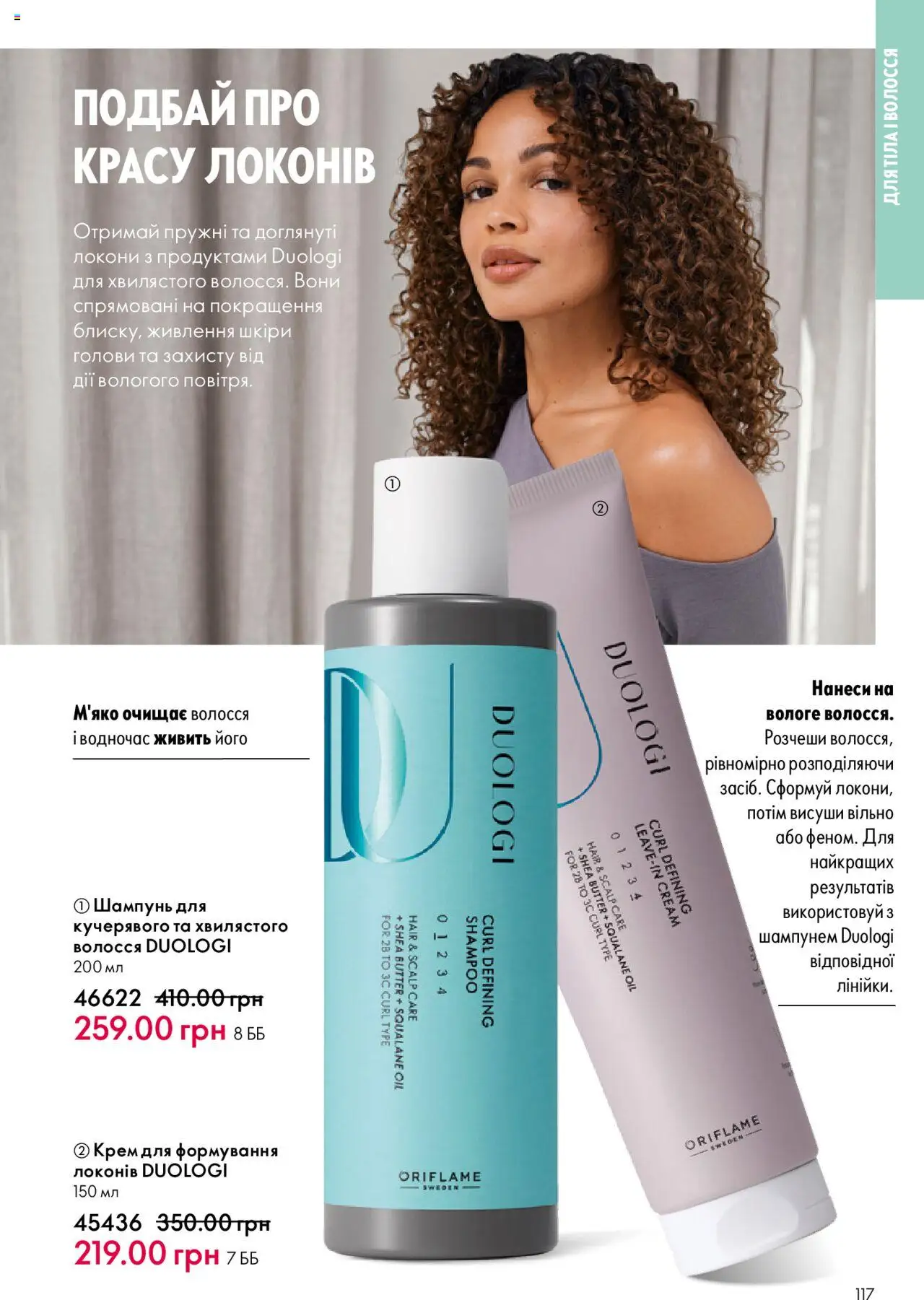 Oriflame Kаталог - дійснийкції з 15.09.2025 | Сторінка: 117 | Товари: Шампунь, Крем