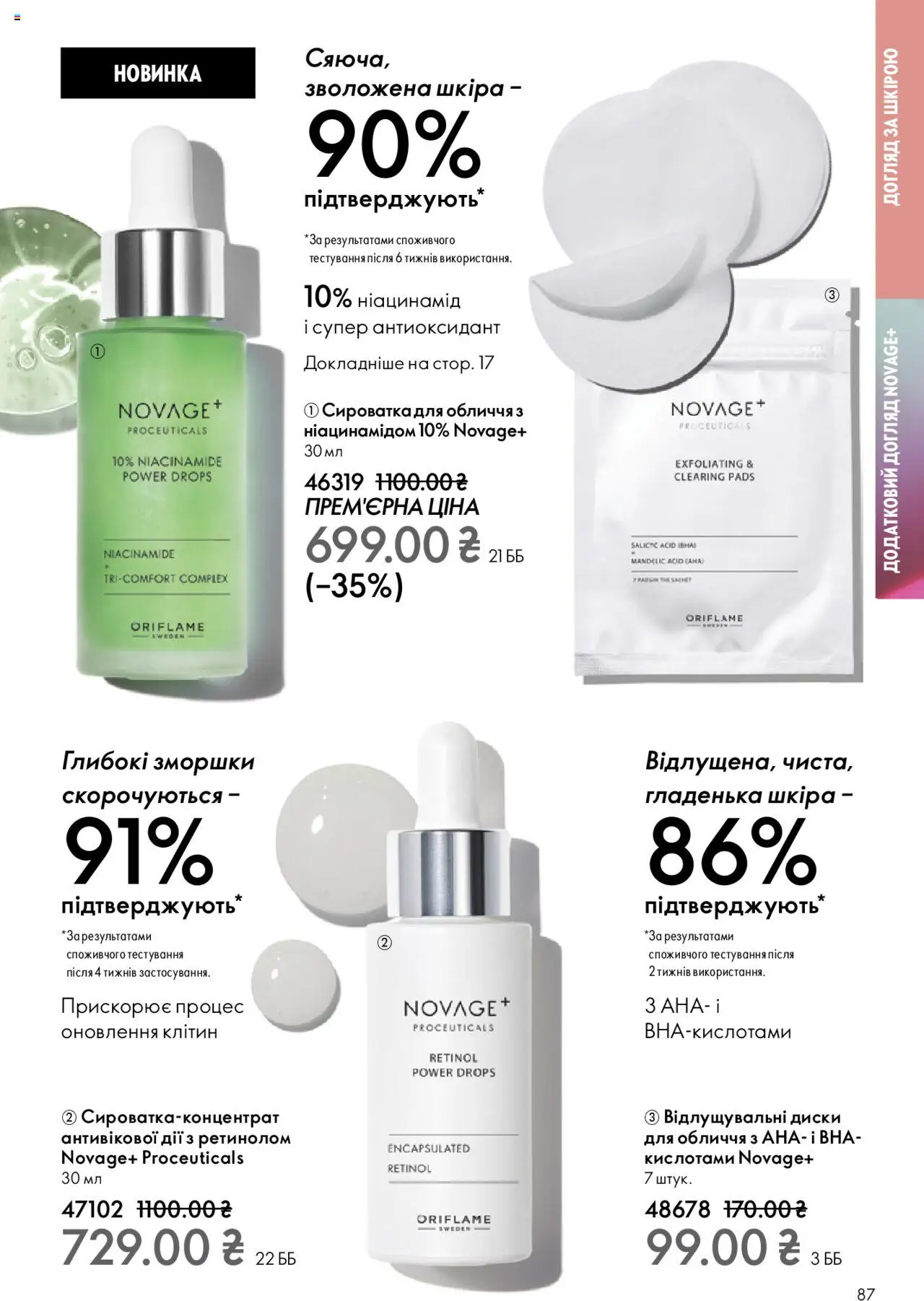 Oriflame Kаталог - дійснийкції з 27.10.2025 | Сторінка: 87 | Товари: Сироватка для обличчя