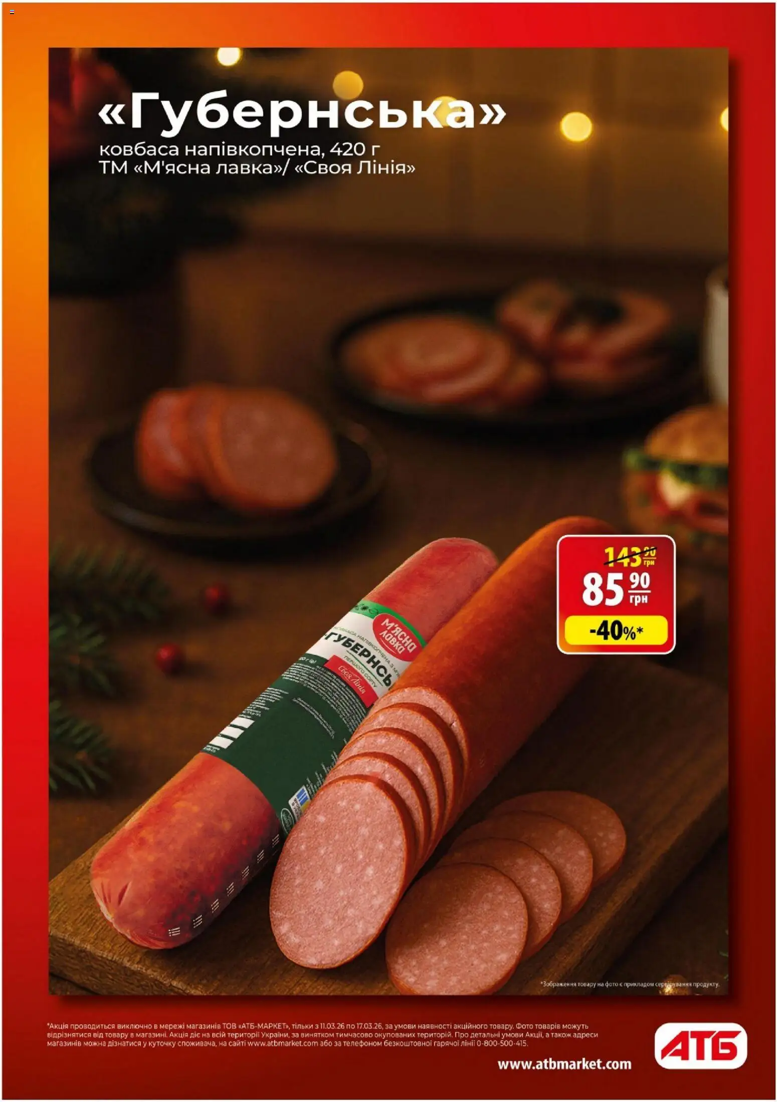 АТБ Kаталог - дійснийкції з 11.03.2026 | Сторінка: 4 | Товари: Ковбаса