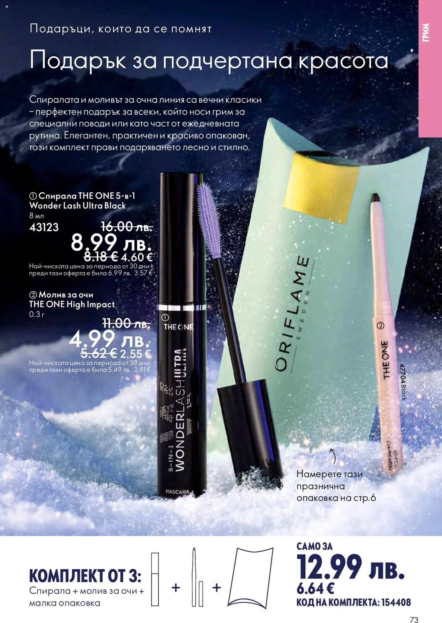 {H1} | Страница: 73 | Продукти: Очна линия, Молив за очи, Молив, Грим