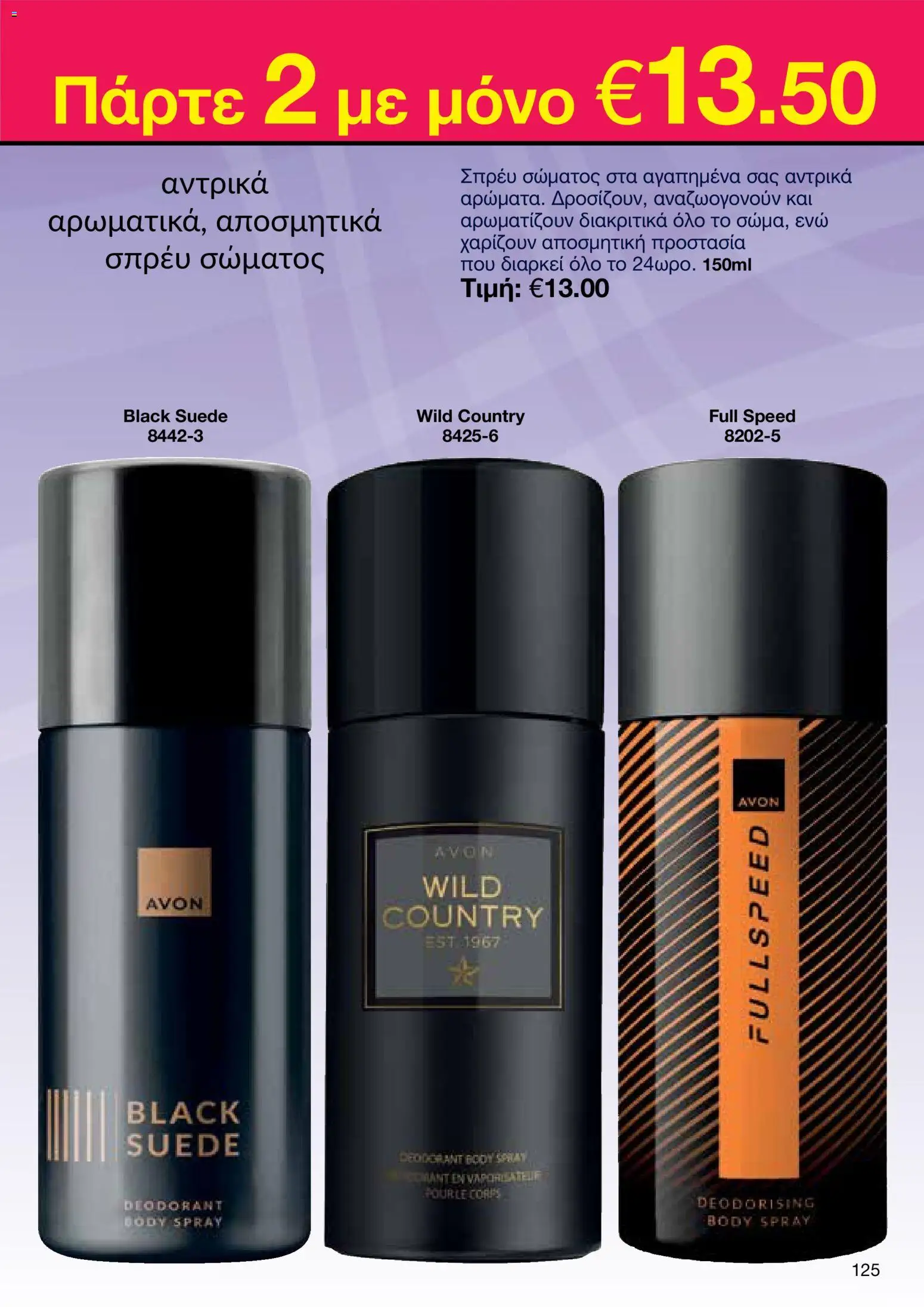 AVON Κατάλογος – σε ισχύ από 29.12.2025 | Σελίδα: 123