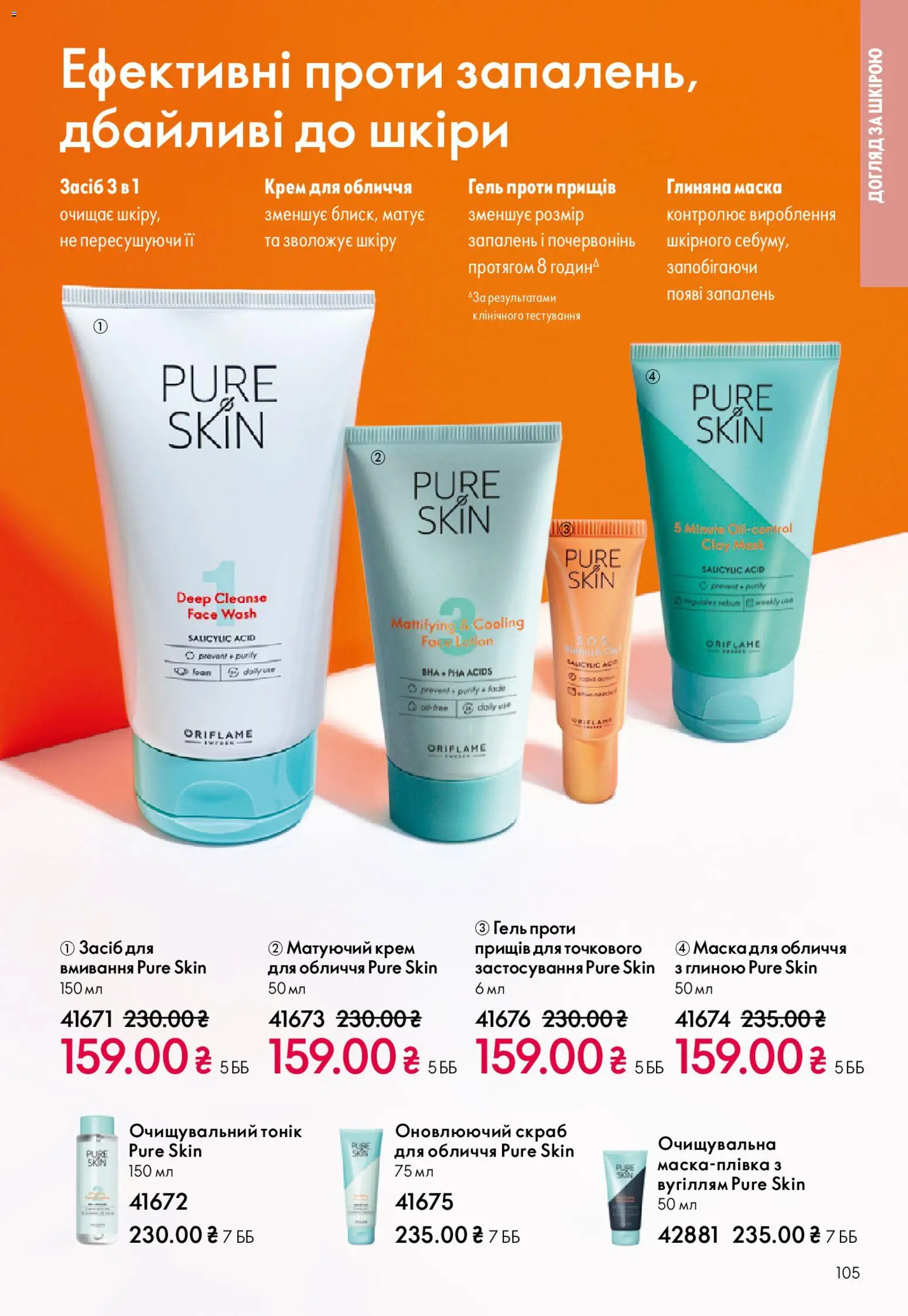 Oriflame Kаталог - дійснийкції з 28.12.2025 | Сторінка: 105 | Товари: Крем, Маска, Скраб