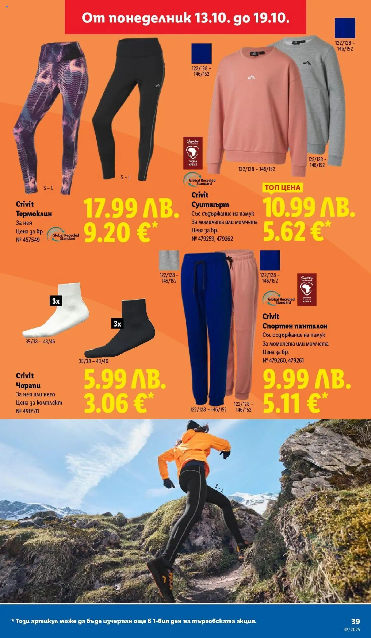 {H1} | Страница: 39 | Продукти: Чорапи, Памук, Суитшърт, Панталон