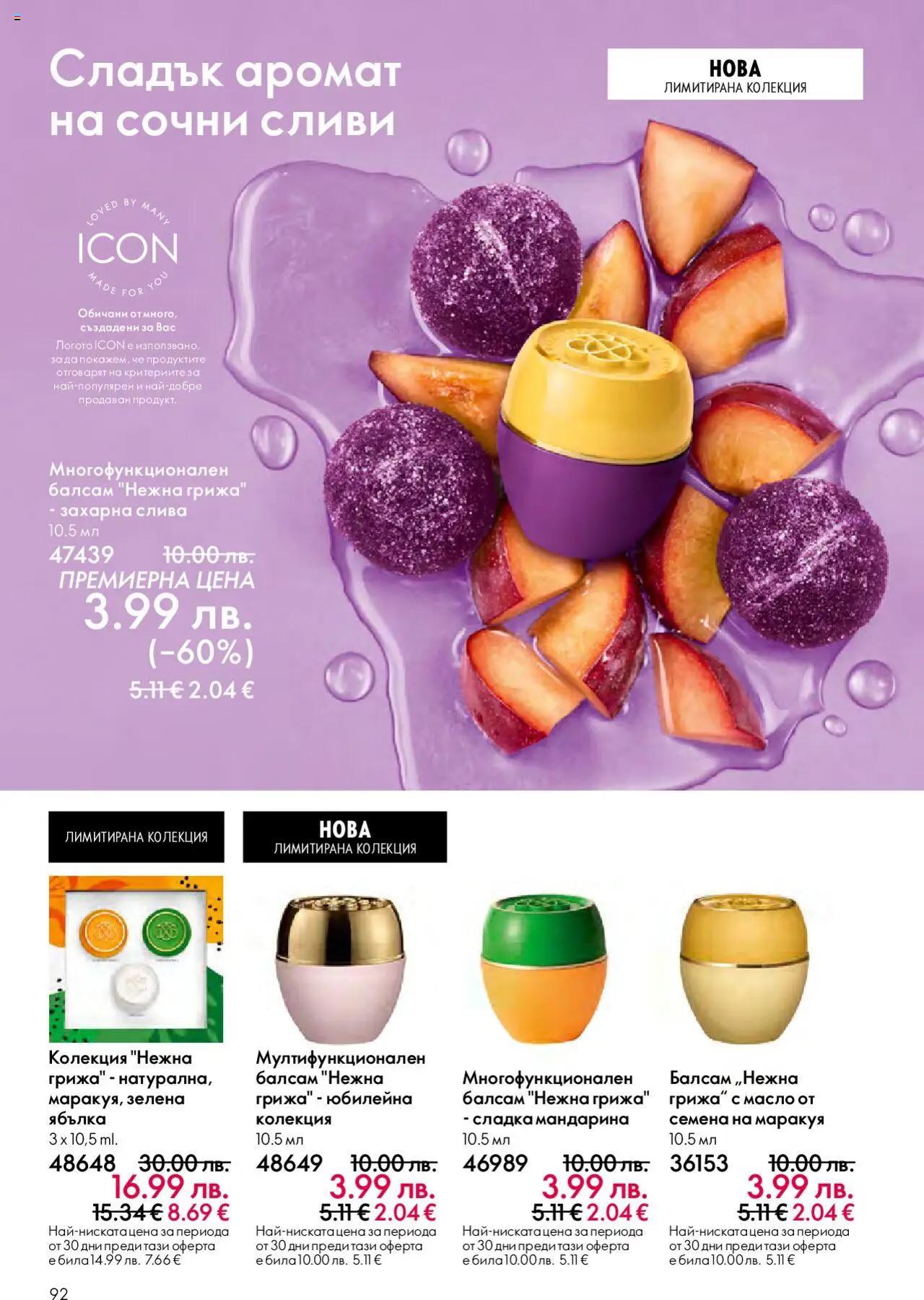 {H1} | Страница: 92 | Продукти: Балсам, Масло, Сливи, Аромат