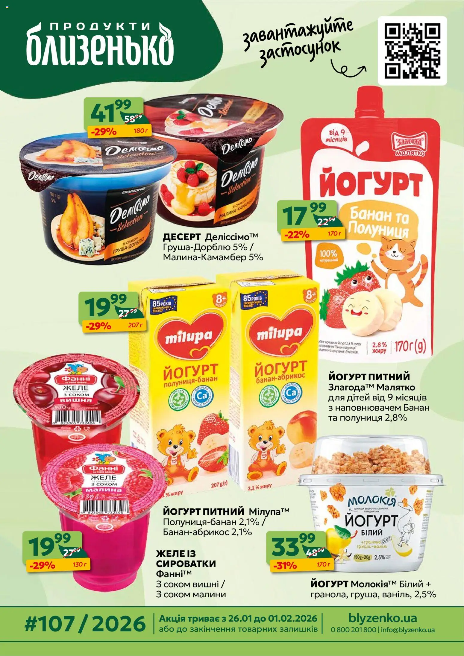 Близенько Kаталог - дійснийкції з 26.01.2026 | Сторінка: 1 | Товари: Груша, Вишні, Гра, Йогурт