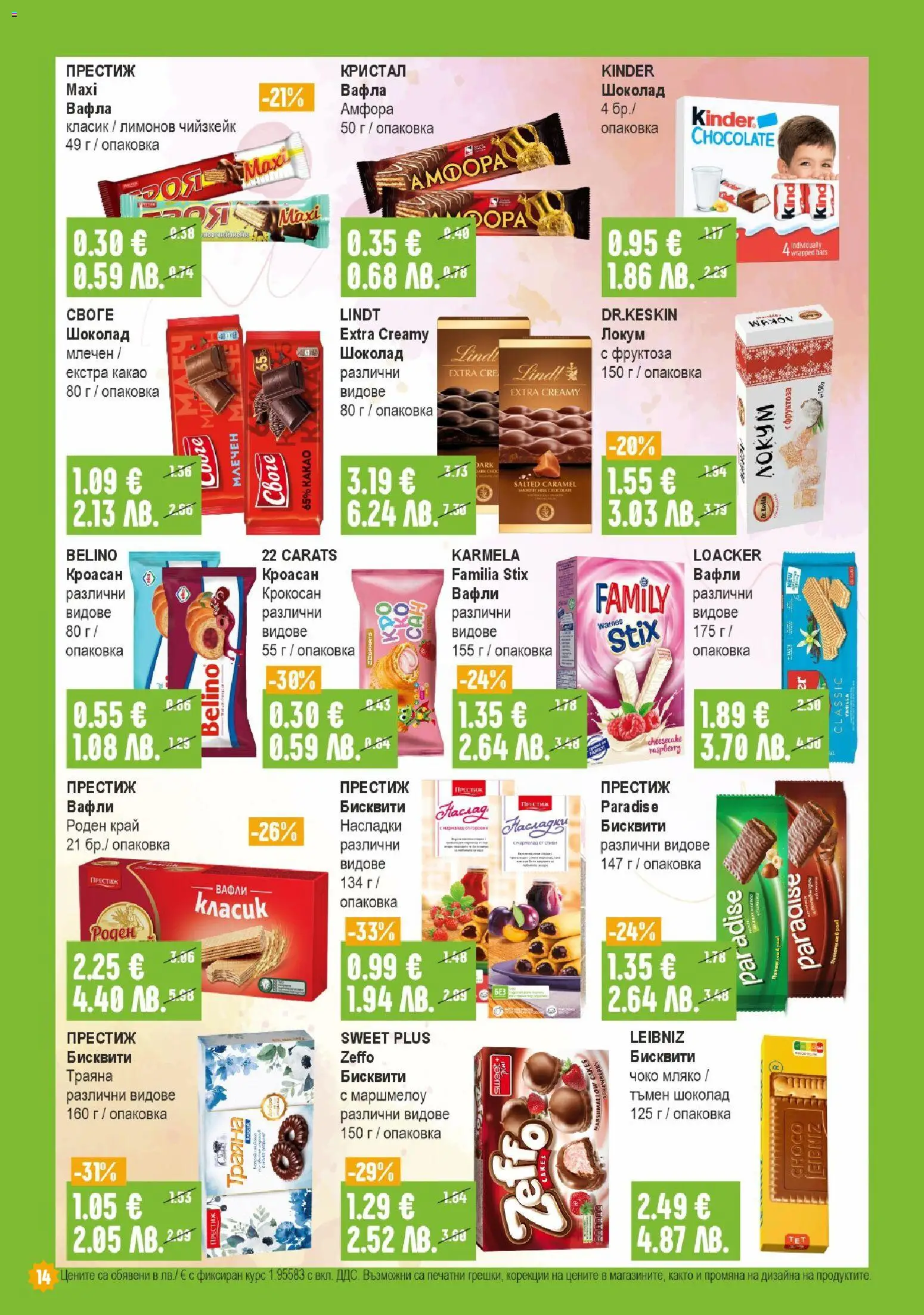 {H1} | Страница: 14 | Продукти: Шоколад, Мляко, Кроасан, Вафла