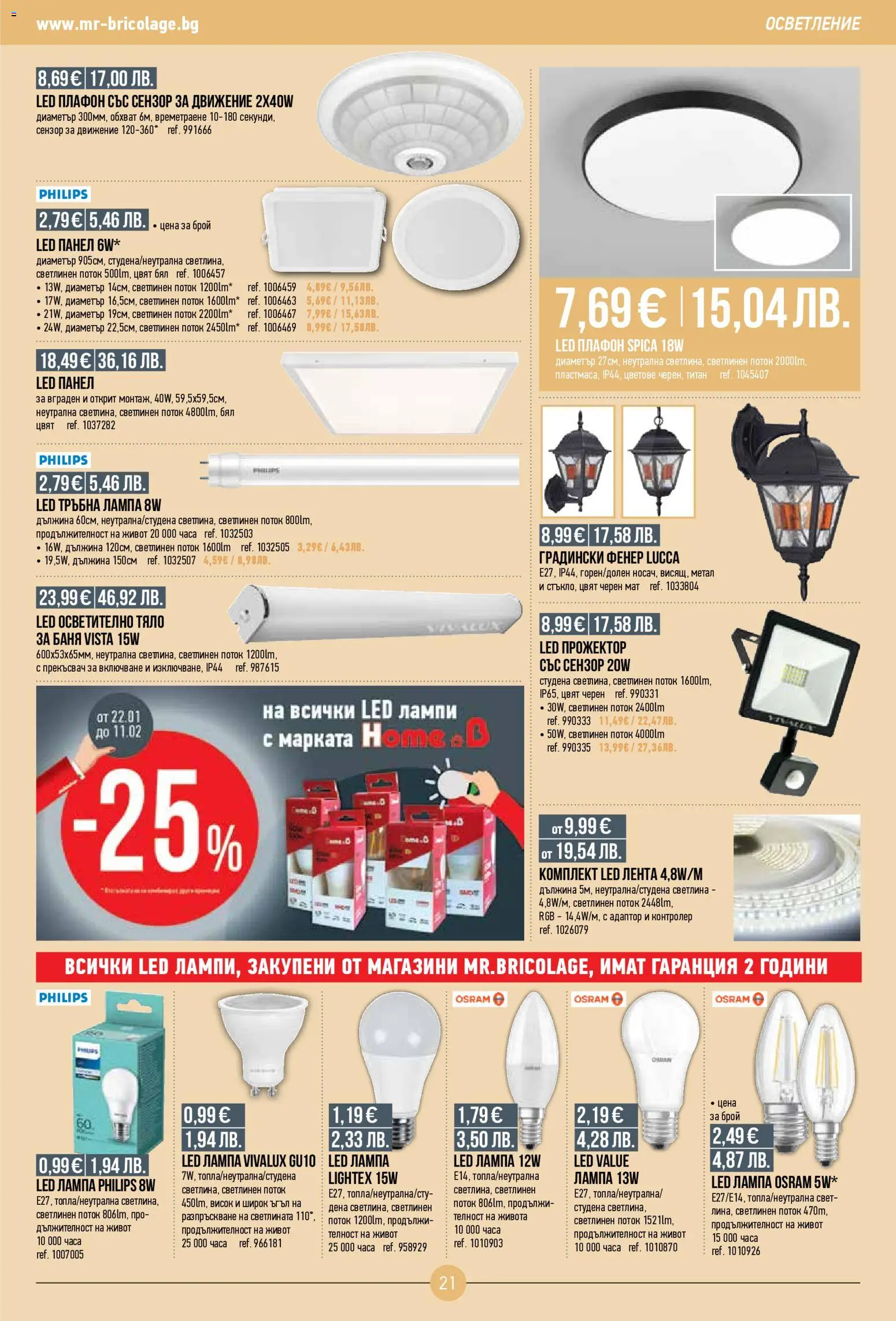 {H1} | Страница: 21 | Продукти: Фенер, Осветително тяло, Баня, Лампа