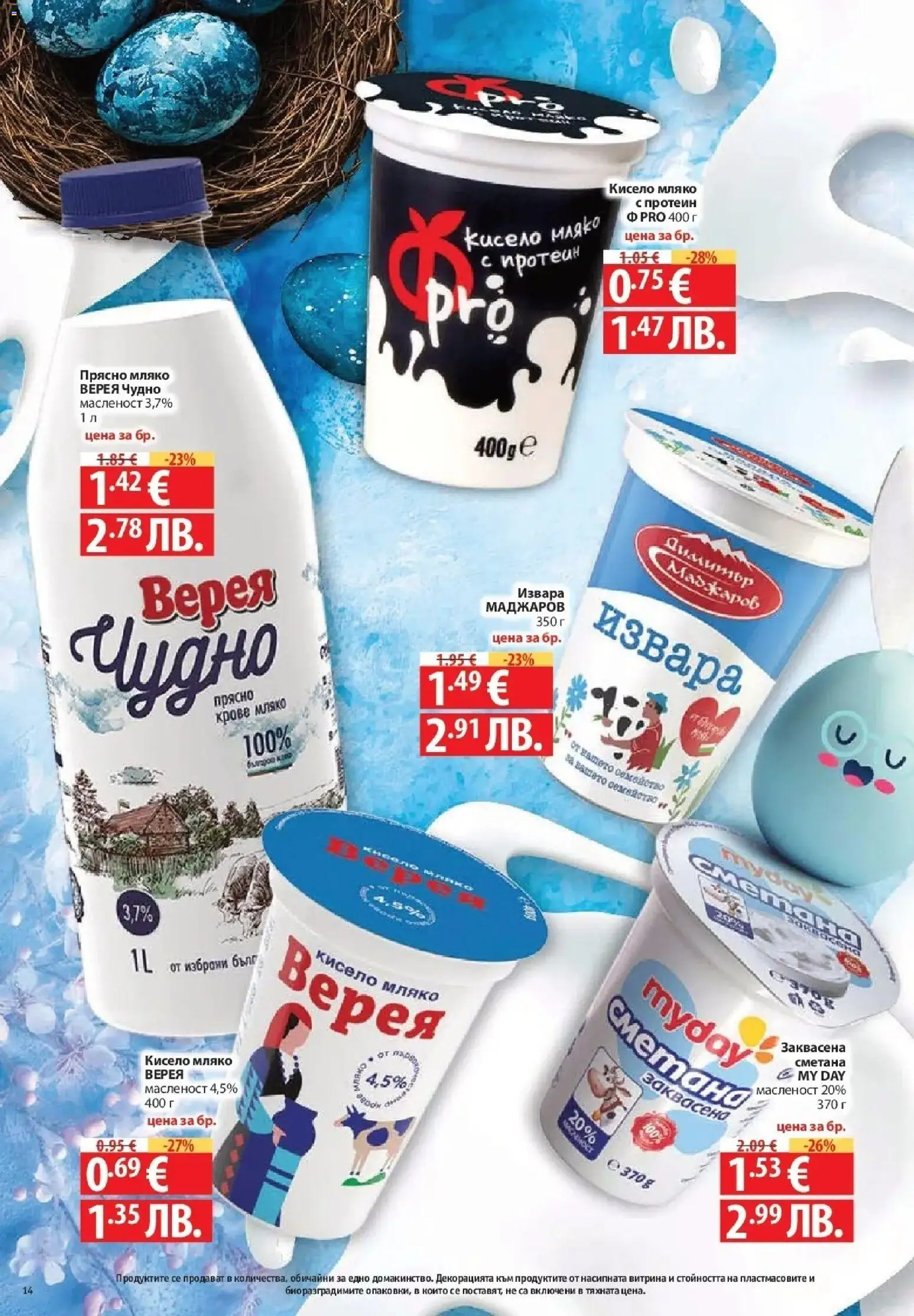 {H1} | Страница: 14 | Продукти: Кисело мляко, Сметана, Извара, Мляко