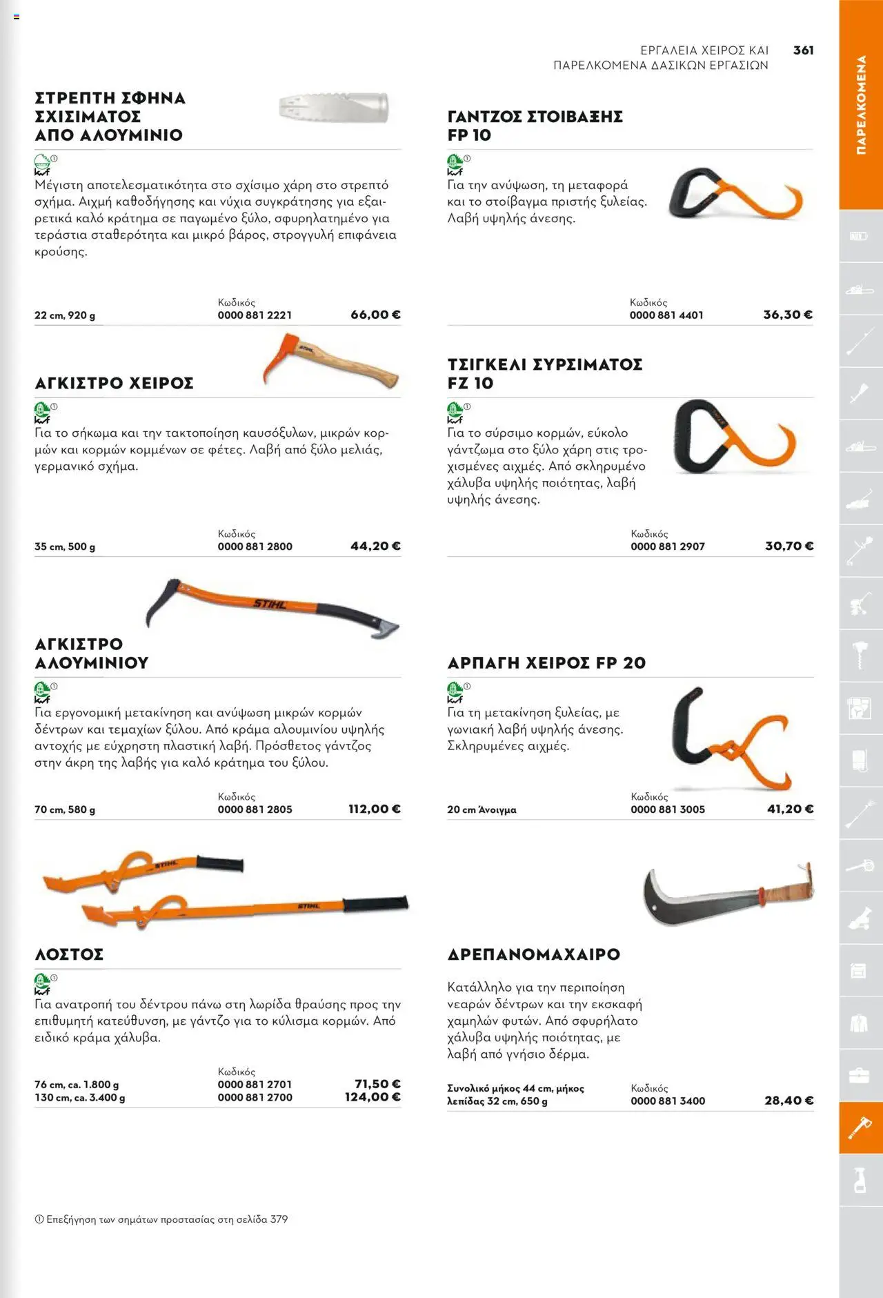 Stihl Κατάλογος 2025 – σε ισχύ από 13.01.2025 | Σελίδα: 361