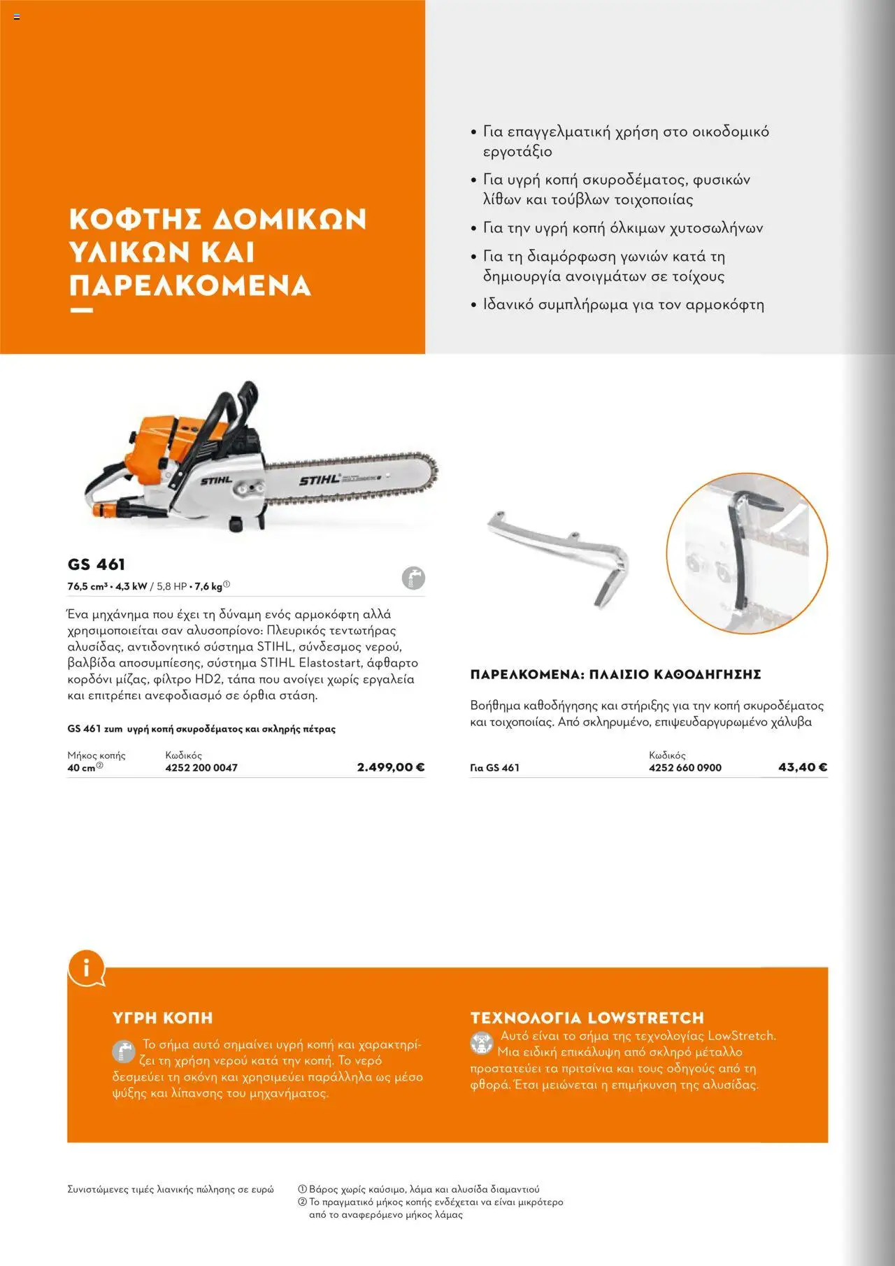 Stihl Κατάλογος 2025 – σε ισχύ από 13.01.2025 | Σελίδα: 124