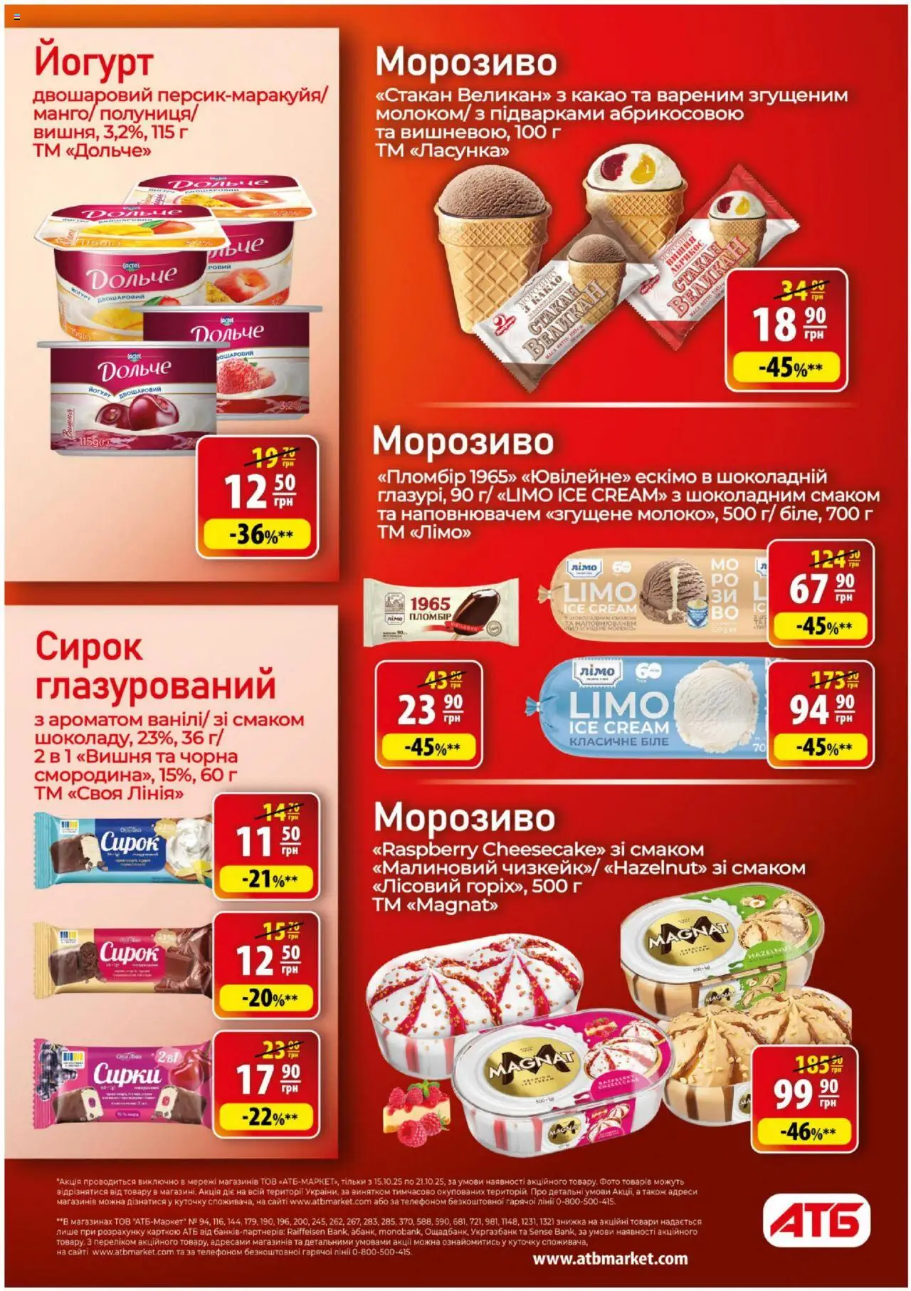 АТБ Kаталог - дійснийкції з 15.10.2025 | Сторінка: 14 | Товари: Морозиво, Какао, Абрикос, Йогурт