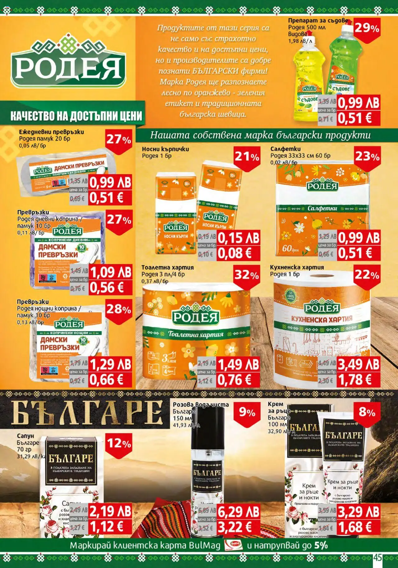  | Страница: 45 | Продукти: Espaliers, Сапун, Тоалетна хартия, Дамски превръзки