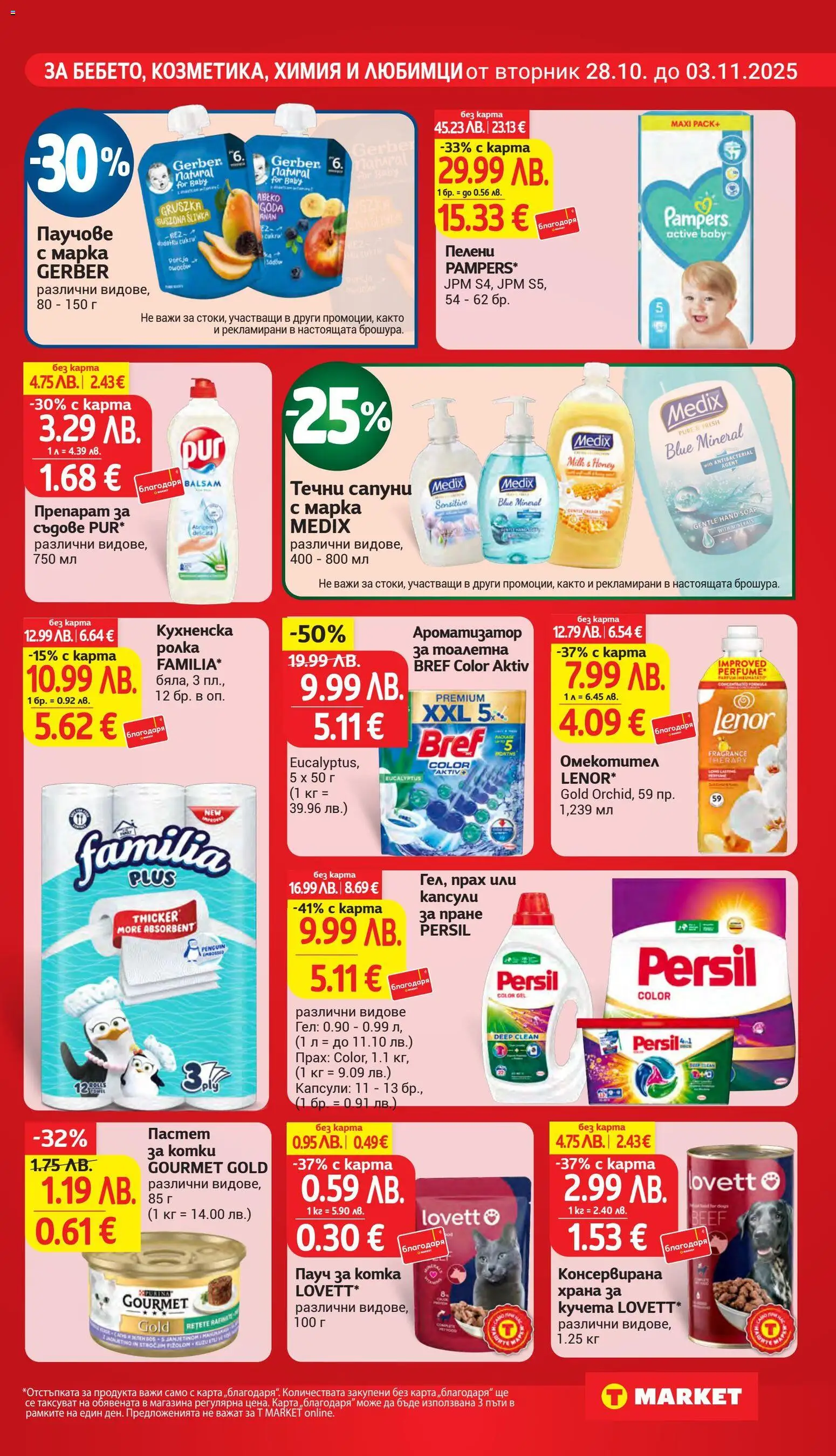{H1} | Страница: 25 | Продукти: Капсули за пране, Ароматизатор за тоалетна, Кухненска ролка, Прах