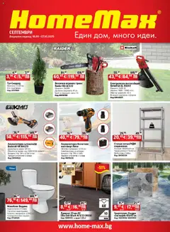 Преглед на HomeMax брошура - Офертите са валидни от 18.09.2025