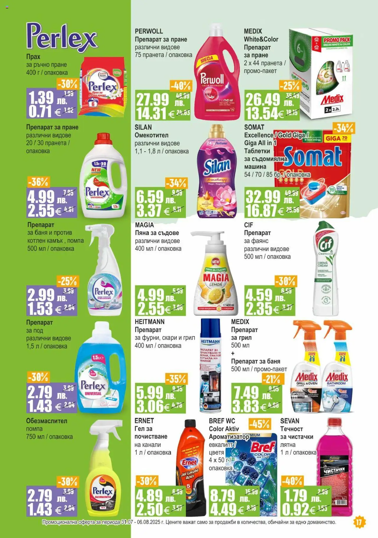  | Страница: 17 | Продукти: Помпа, Омекотител, Препарат за пране, Баня