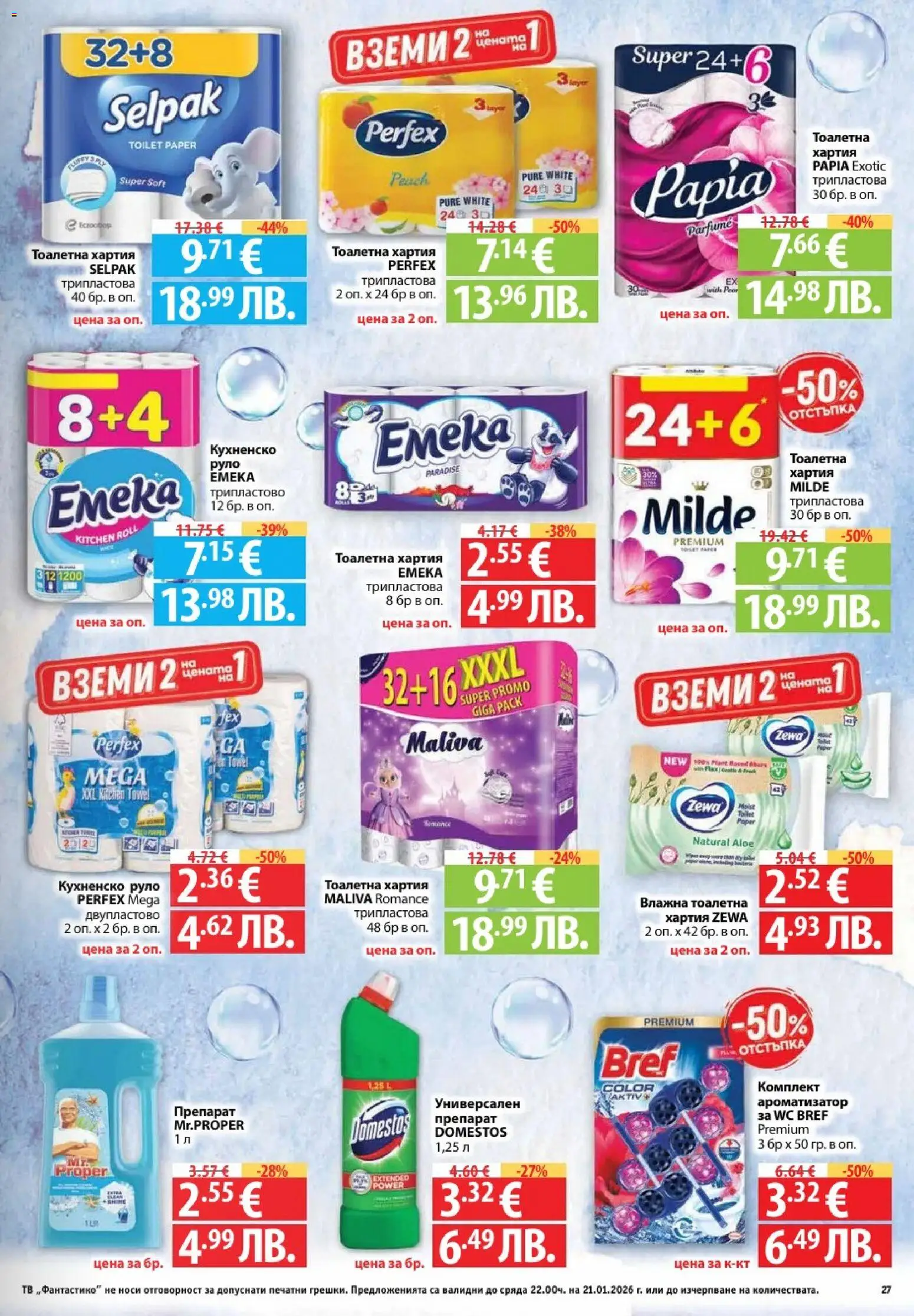 {H1} | Страница: 27 | Продукти: Тоалетна хартия, Руло, Хартия, Тоалетна