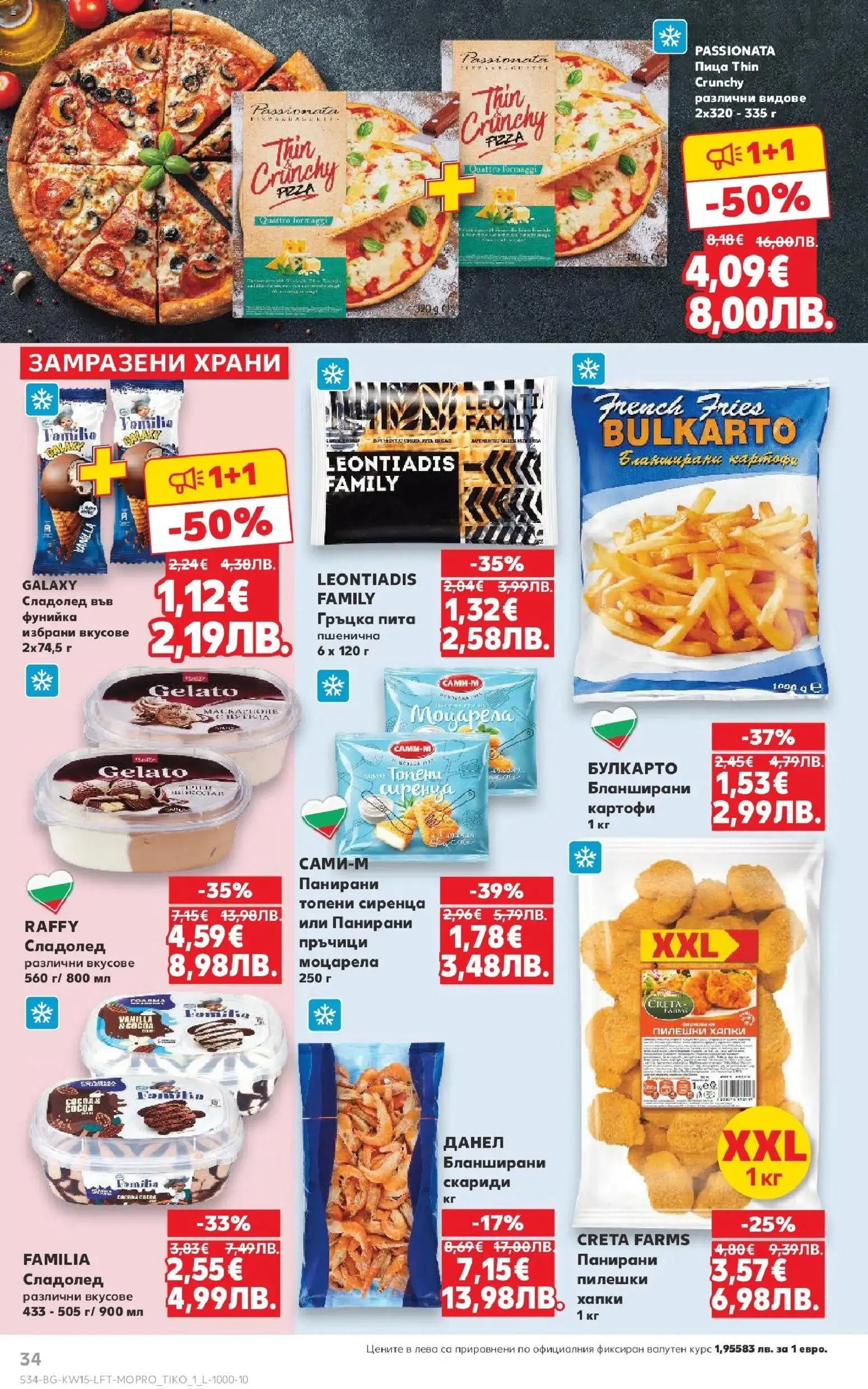 {H1} | Страница: 34 | Продукти: Сладолед, Картофи, Скариди, Моцарела