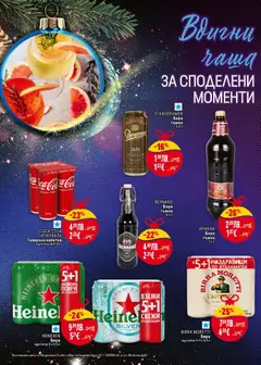Преглед на COCA-COLA ИЛИ FANTA, Газирана напитка мултипак 4х0,33 л - Офертите са валидни от 04.12.2025 | Страница: 26