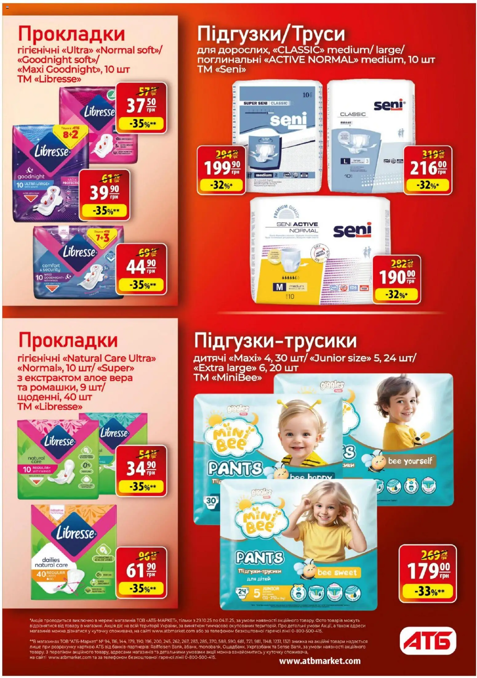 АТБ Kаталог - дійснийкції з 29.10.2025 | Сторінка: 31