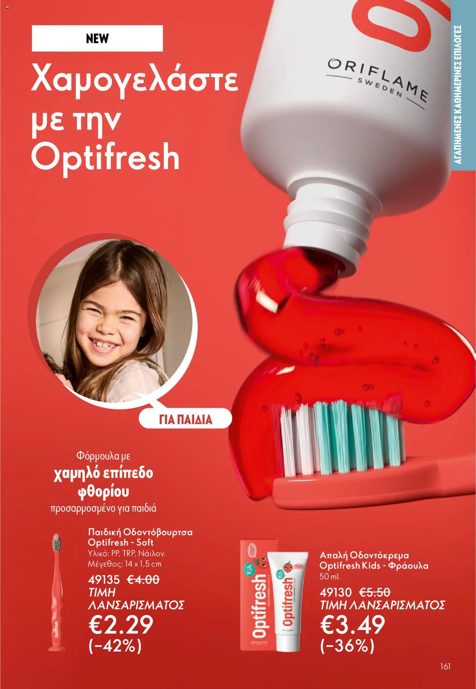 Oriflame - eCatalogue 01 – σε ισχύ από 31.12.2025 | Σελίδα: 161