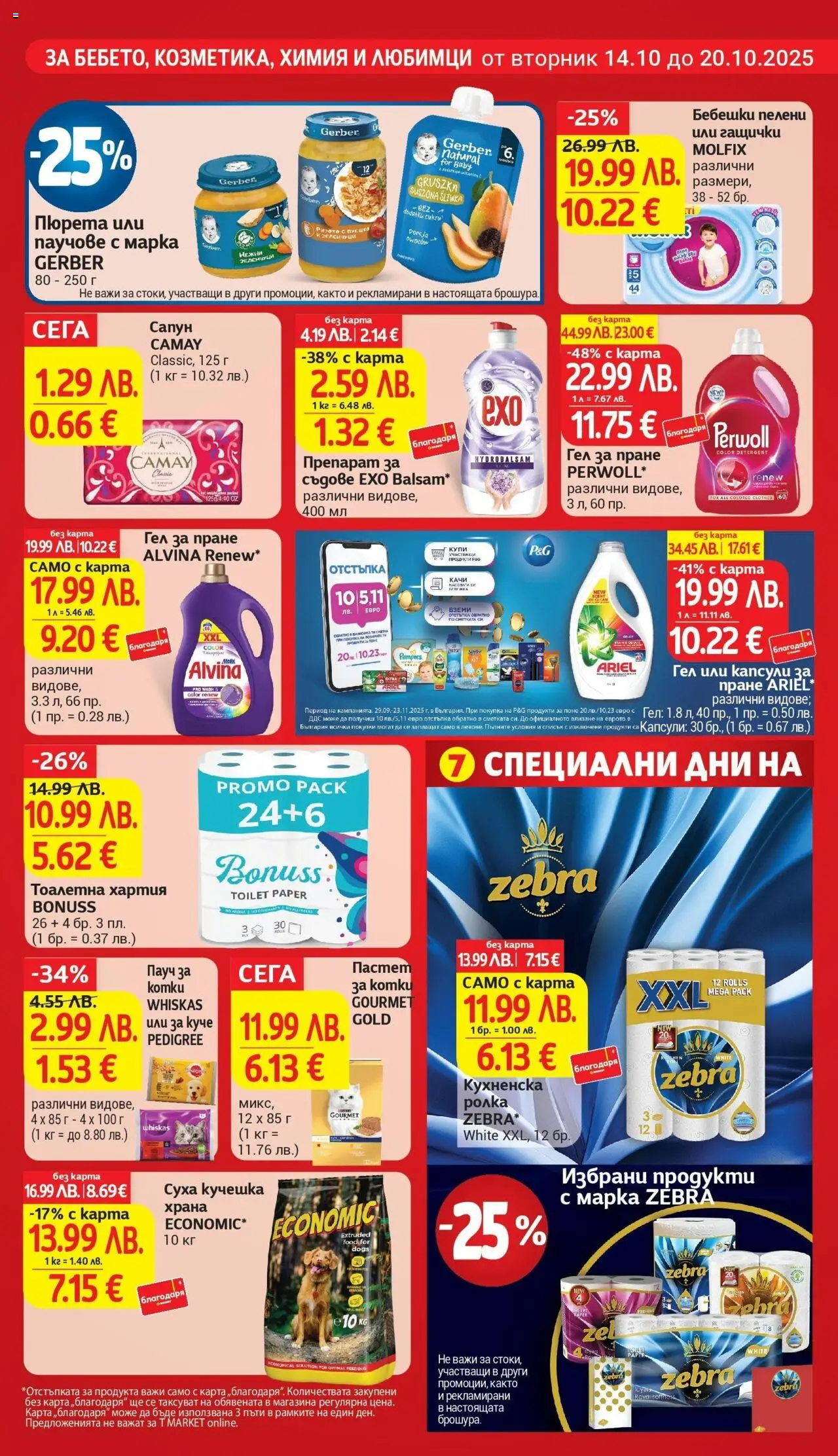 {H1} | Страница: 23 | Продукти: Пастет, Тоалетна хартия, Пелени, Хартия