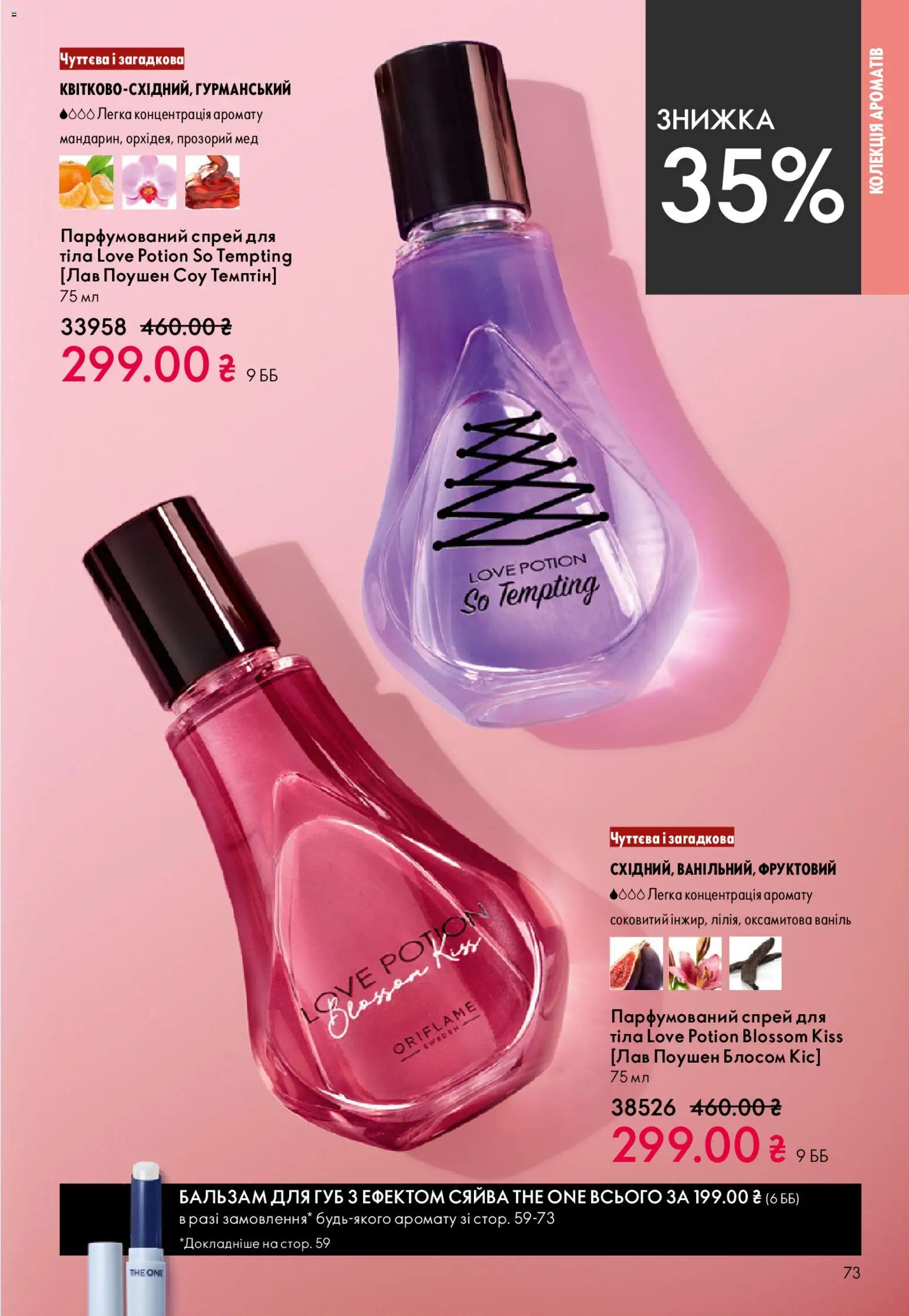 Oriflame Kаталог - дійснийкції з 20.04.2026 | Сторінка: 73