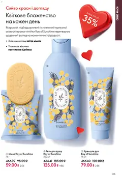 Oriflame акції дійснийкції з 25.01.2026 | Сторінка: 155 | Товари: Аромат, Крем, Мило, Гель для душу