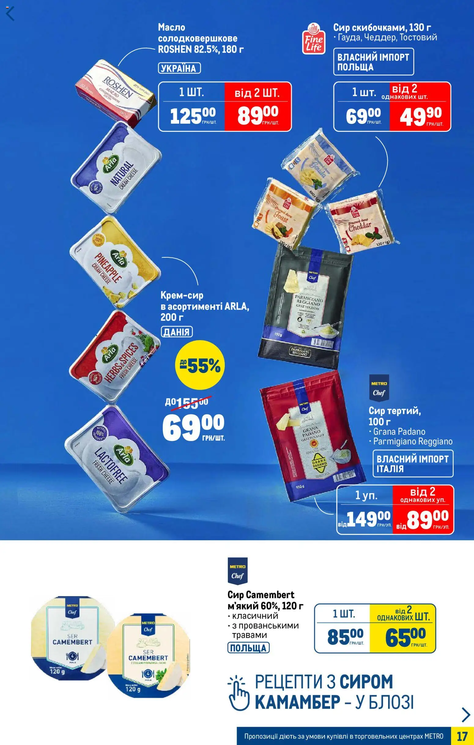 Metro Kаталог - дійснийкції з 07.01.2026 | Сторінка: 17 | Товари: Сир, Масло