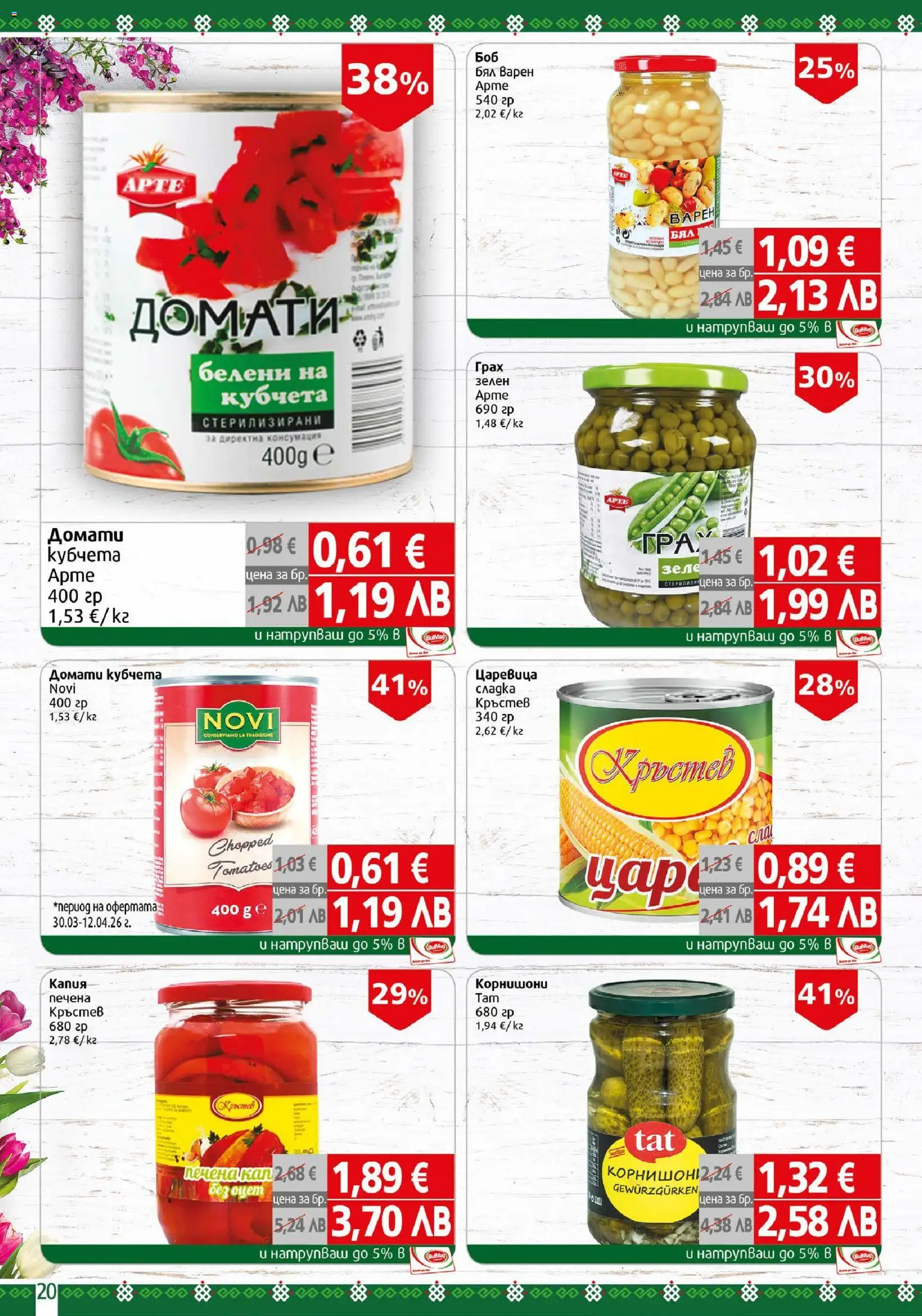 {H1} | Страница: 20 | Продукти: Домати, Зеле, Грах, Царевица