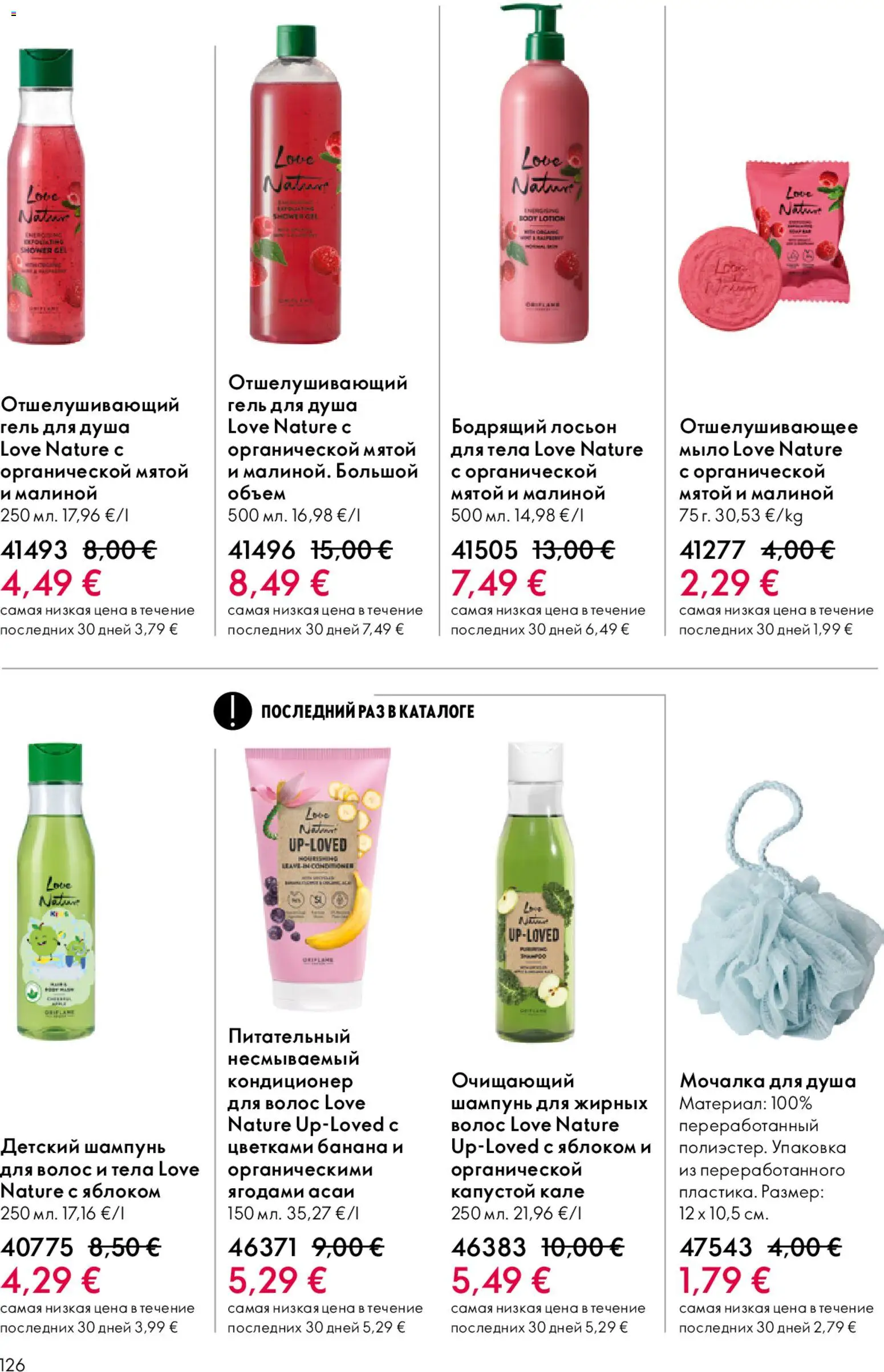 Oriflame akcijos nuo 22.04.2026 | Puslapis: 126