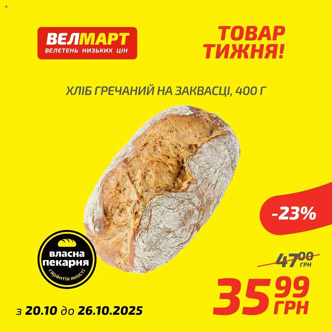 Велмарт Kаталог - дійснийкції з 20.10.2025 | Сторінка: 1