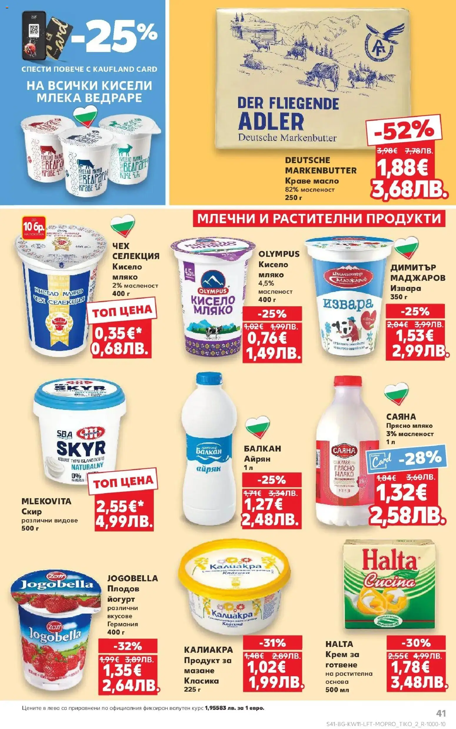 {H1} | Страница: 41 | Продукти: Извара, Краве, Масло, Айрян