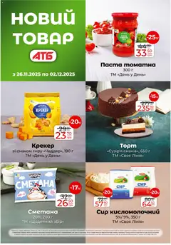 АТБ акції дійснийкції з 26.11.2025 | Сторінка: 13