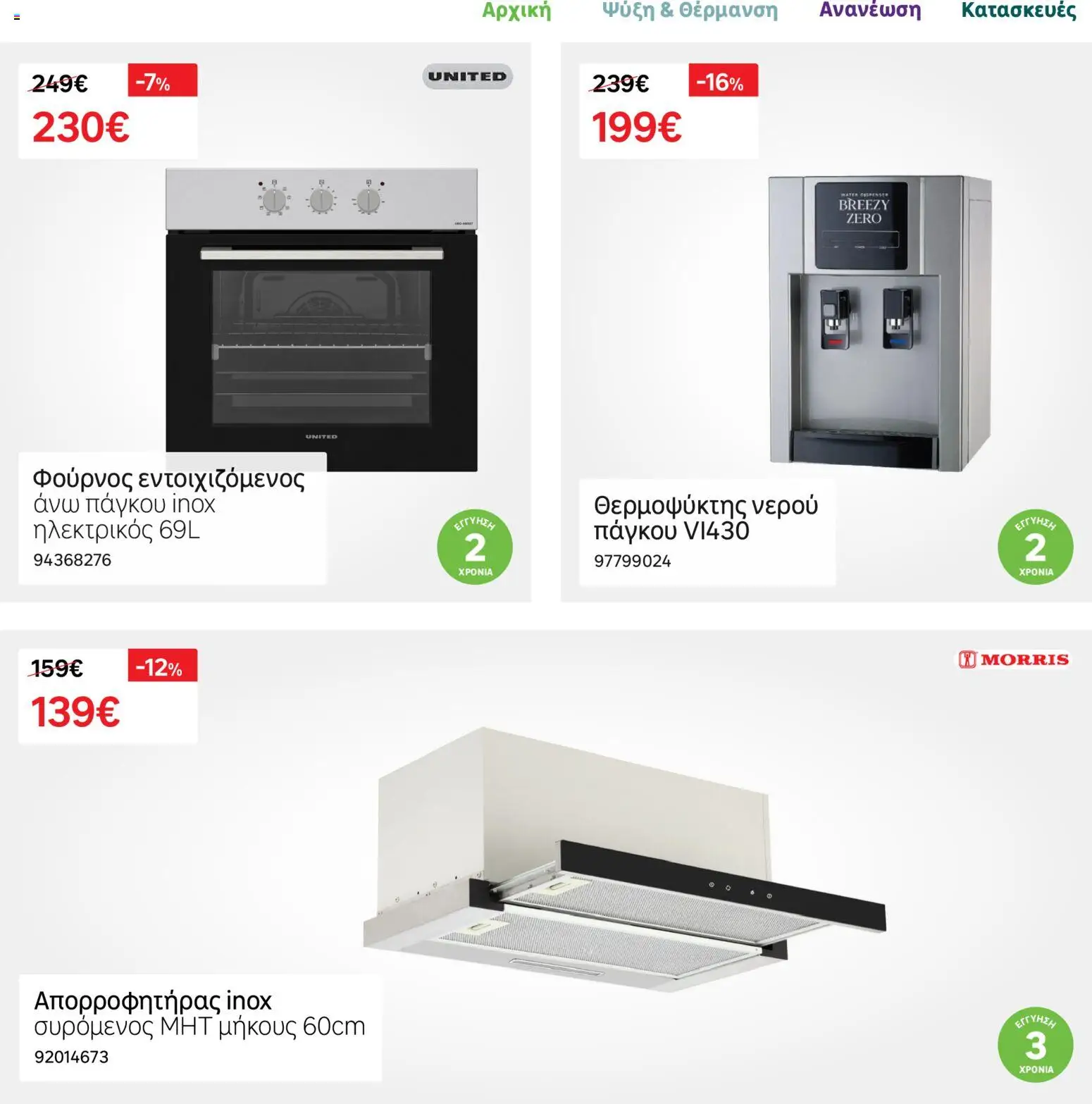 Leroy Merlin Φυλλάδιο – σε ισχύ από 17.11.2025 | Σελίδα: 32