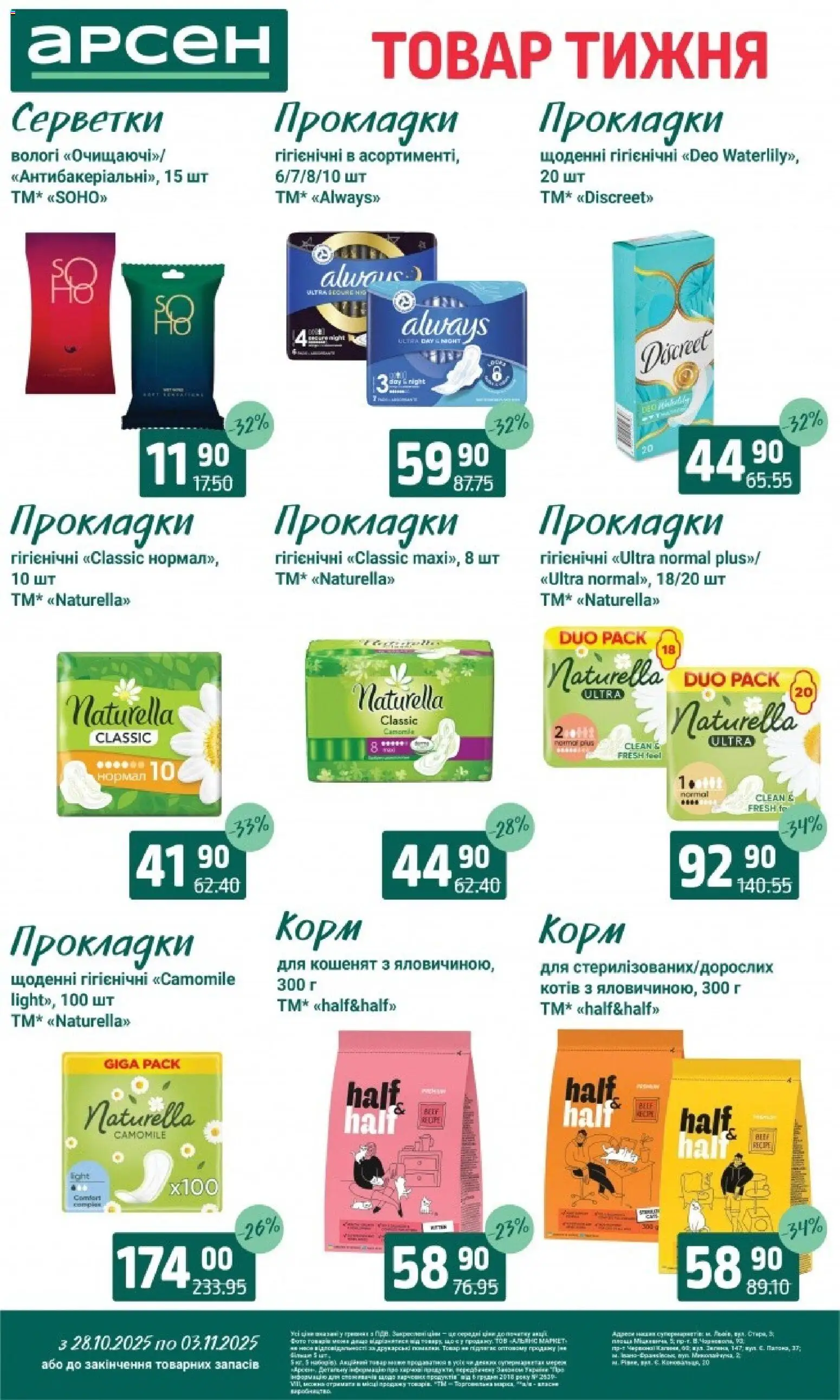 Арсен Kаталог - дійснийкції з 28.10.2025 | Сторінка: 38