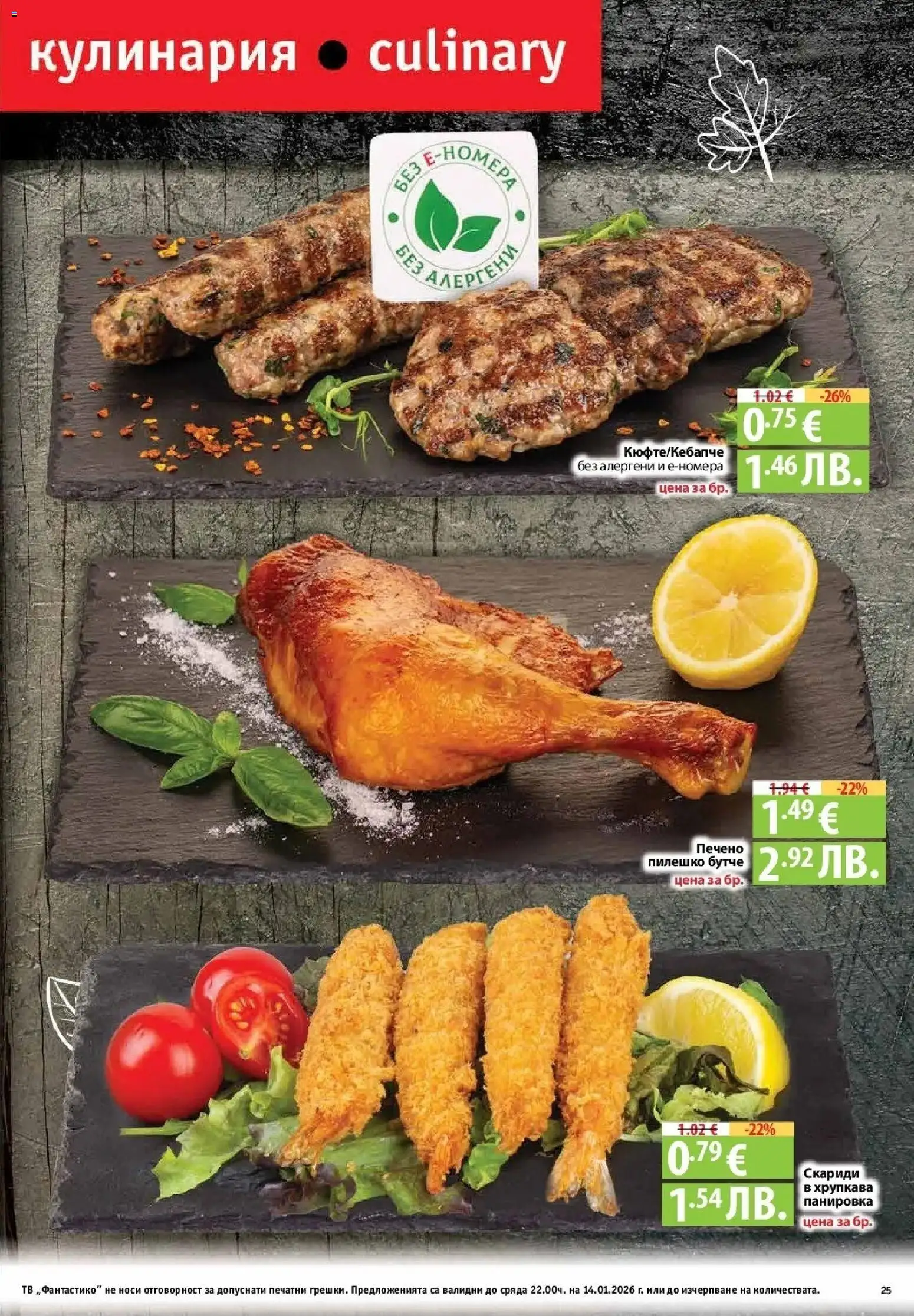 {H1} | Страница: 25 | Продукти: Тв, Скариди, Пилешко